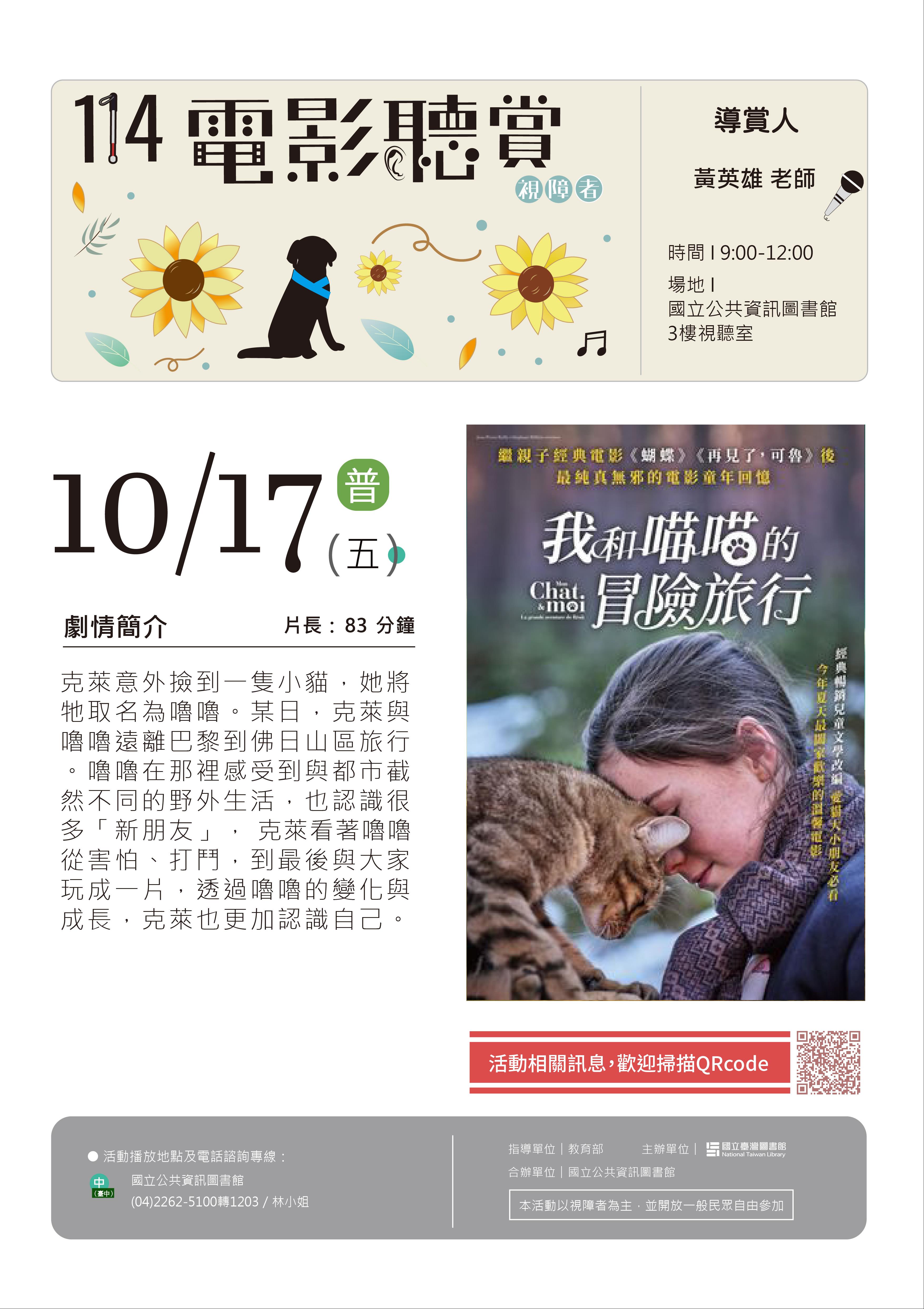 114年「視障者電影聽賞活動」中區場次