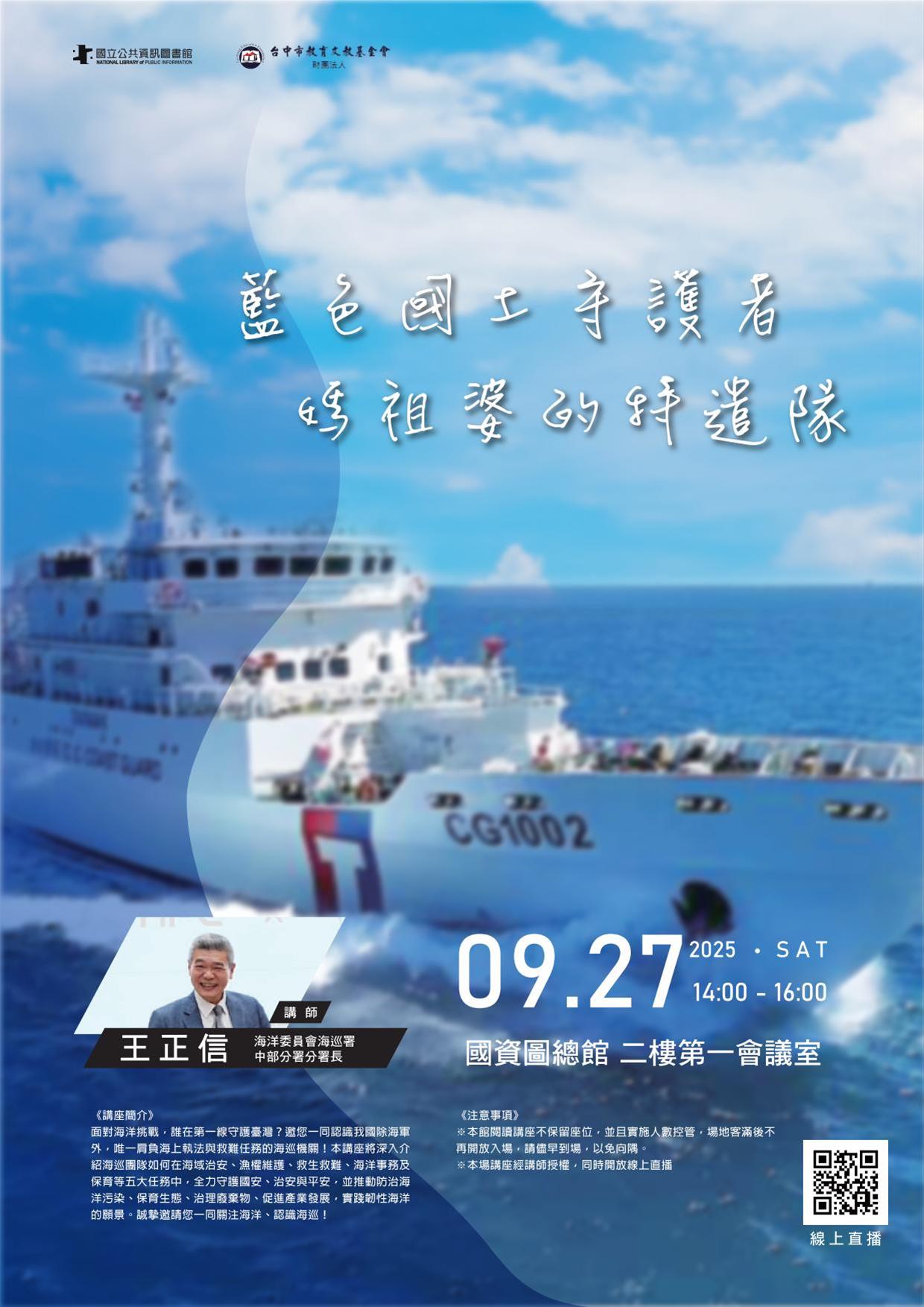 藍色國土守護者，媽祖婆的特遣隊