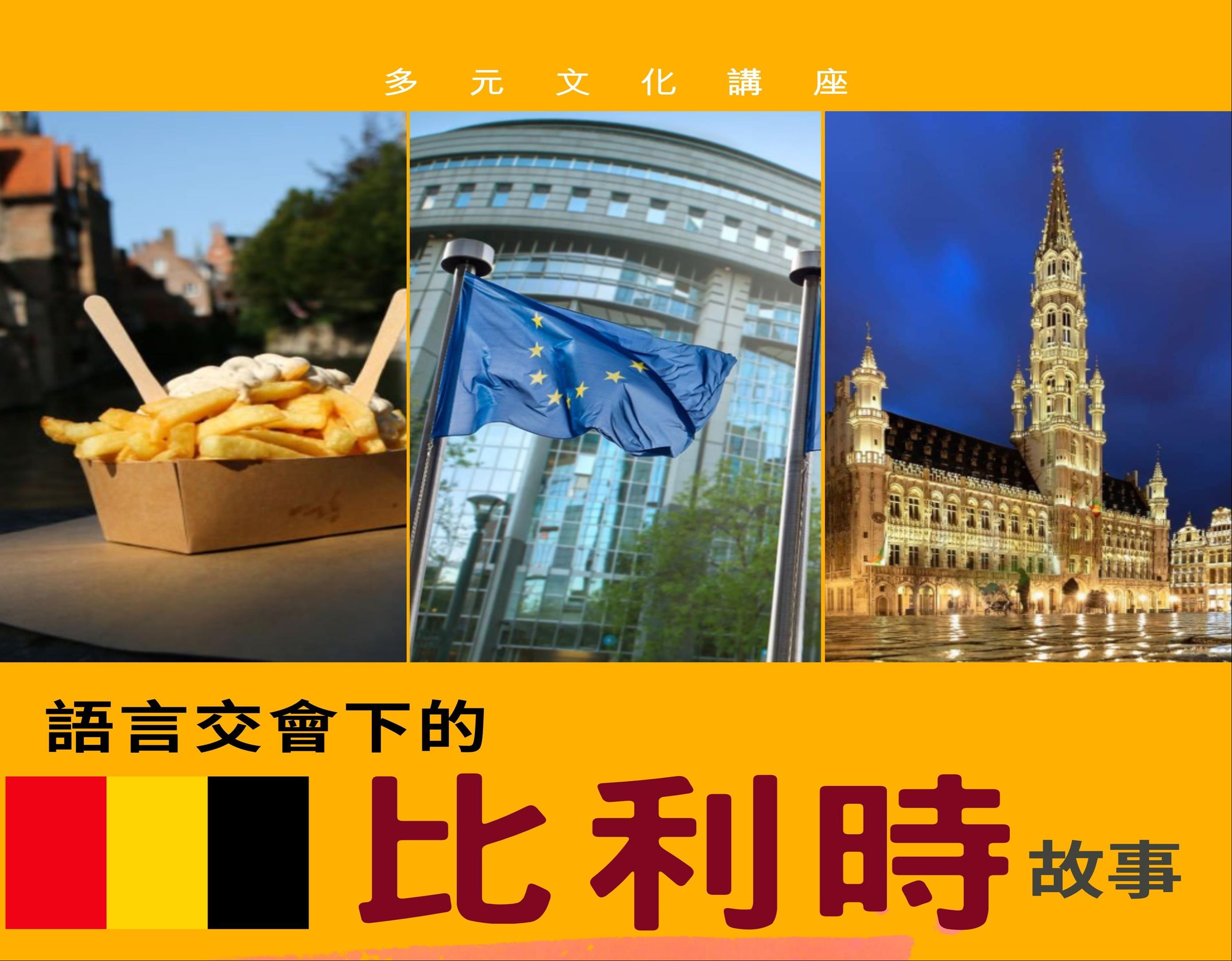 語言交會下的比利時故事