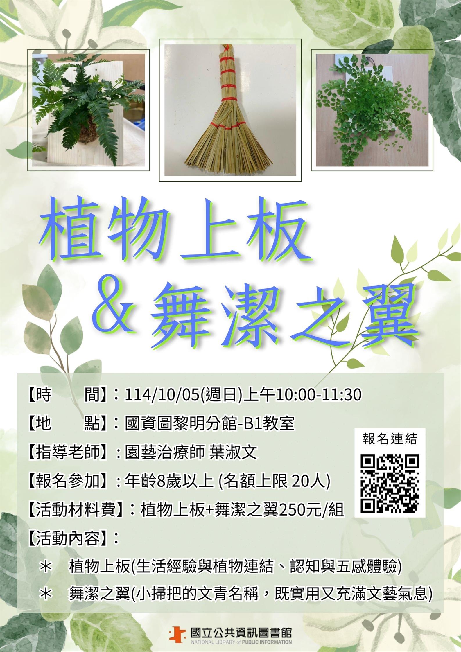 黎明分館【植物上板 & 舞潔之翼】體驗活動