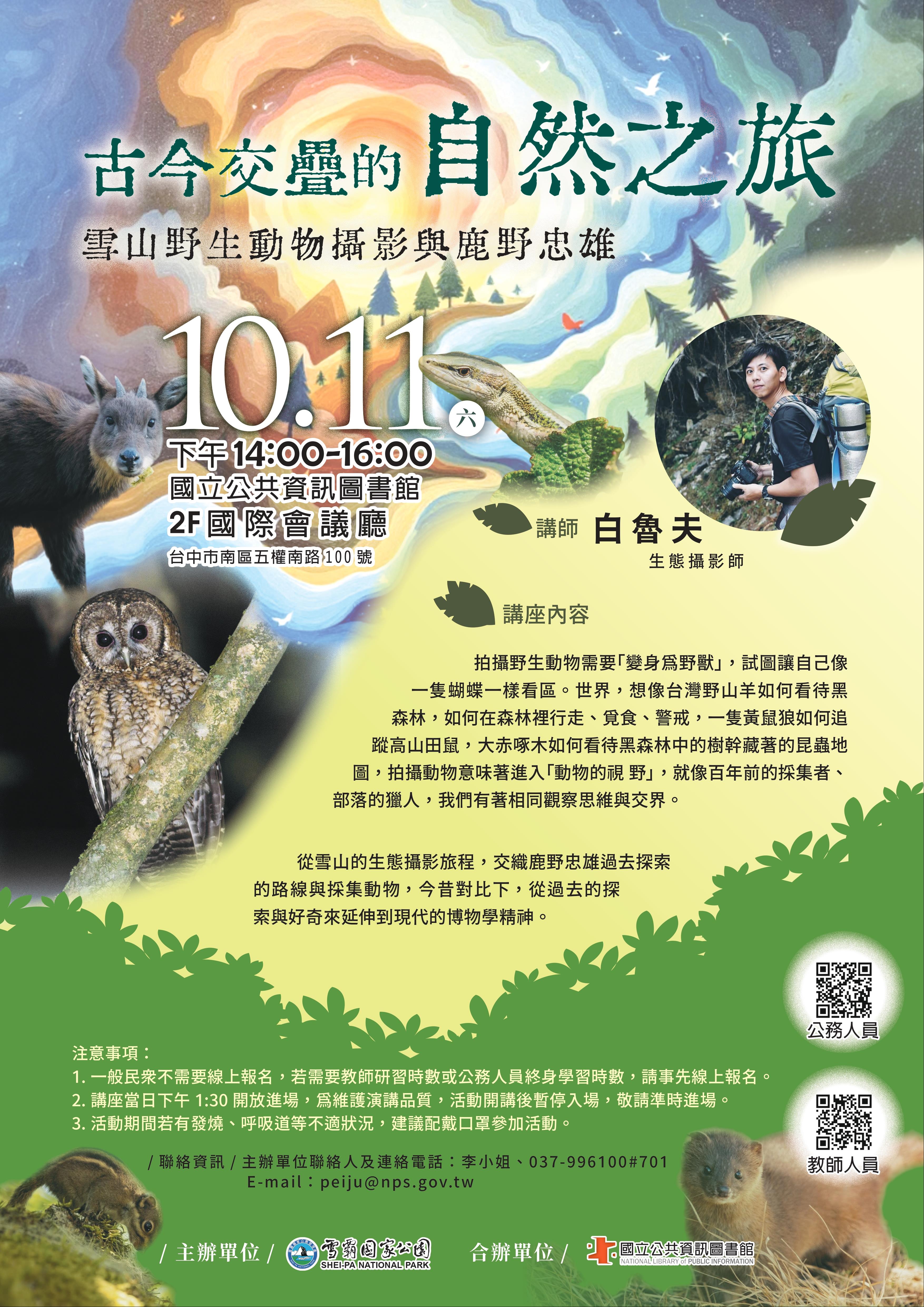 古今交疊的自然之旅—雪山野生動物攝影與鹿野忠雄