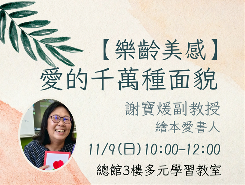 【樂齡美感】愛的千萬種面貌