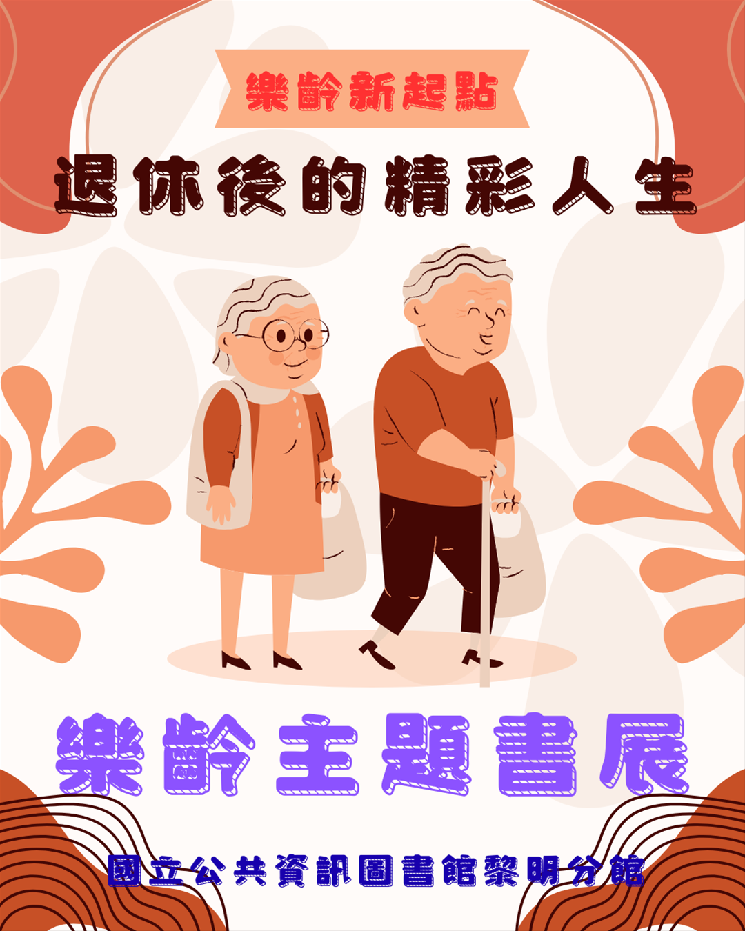 黎明分館樂齡主題書展:樂齡新起點-退休後的精彩人生