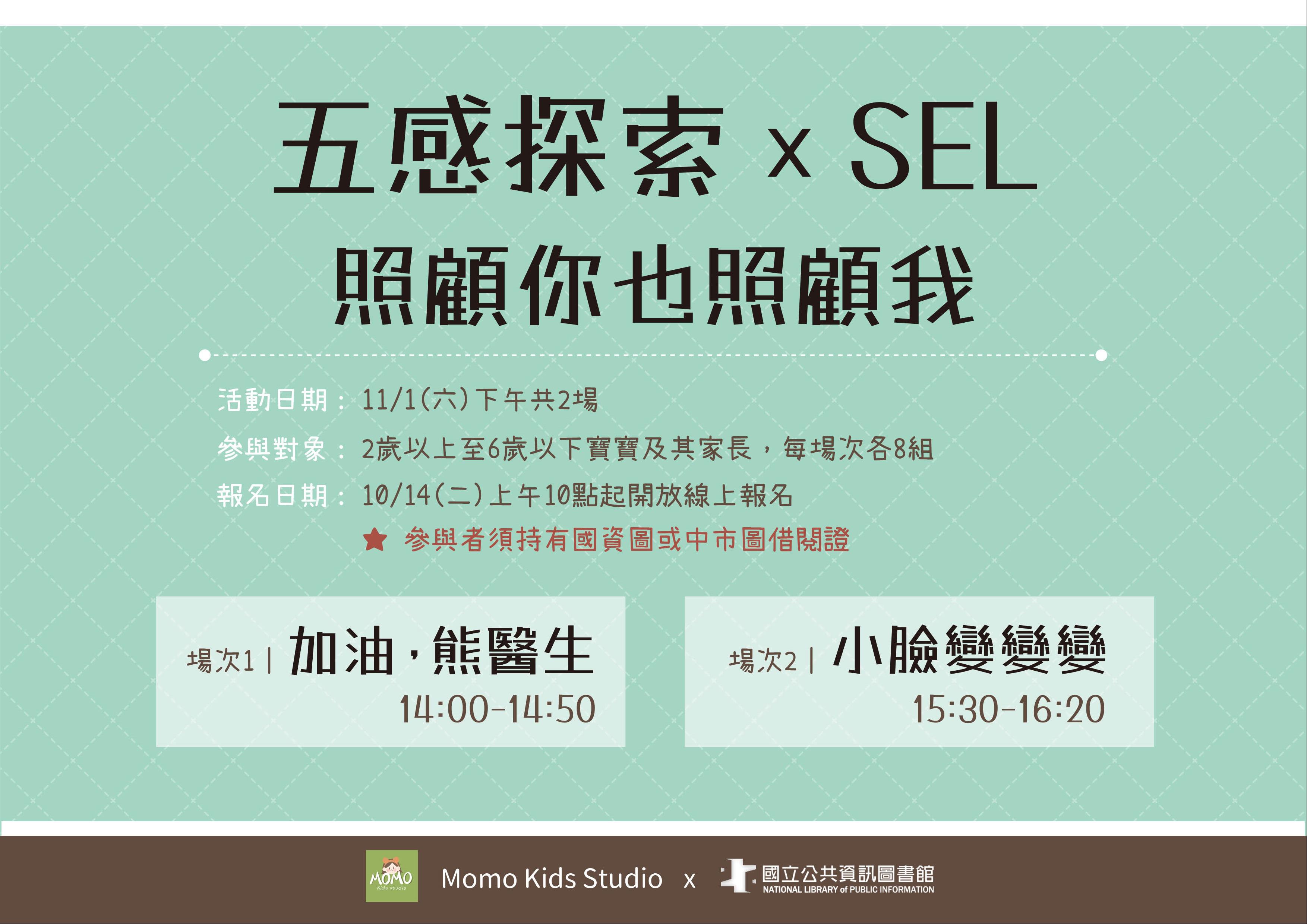 (線上報名已額滿)五感探索×SEL：照顧你也照顧我