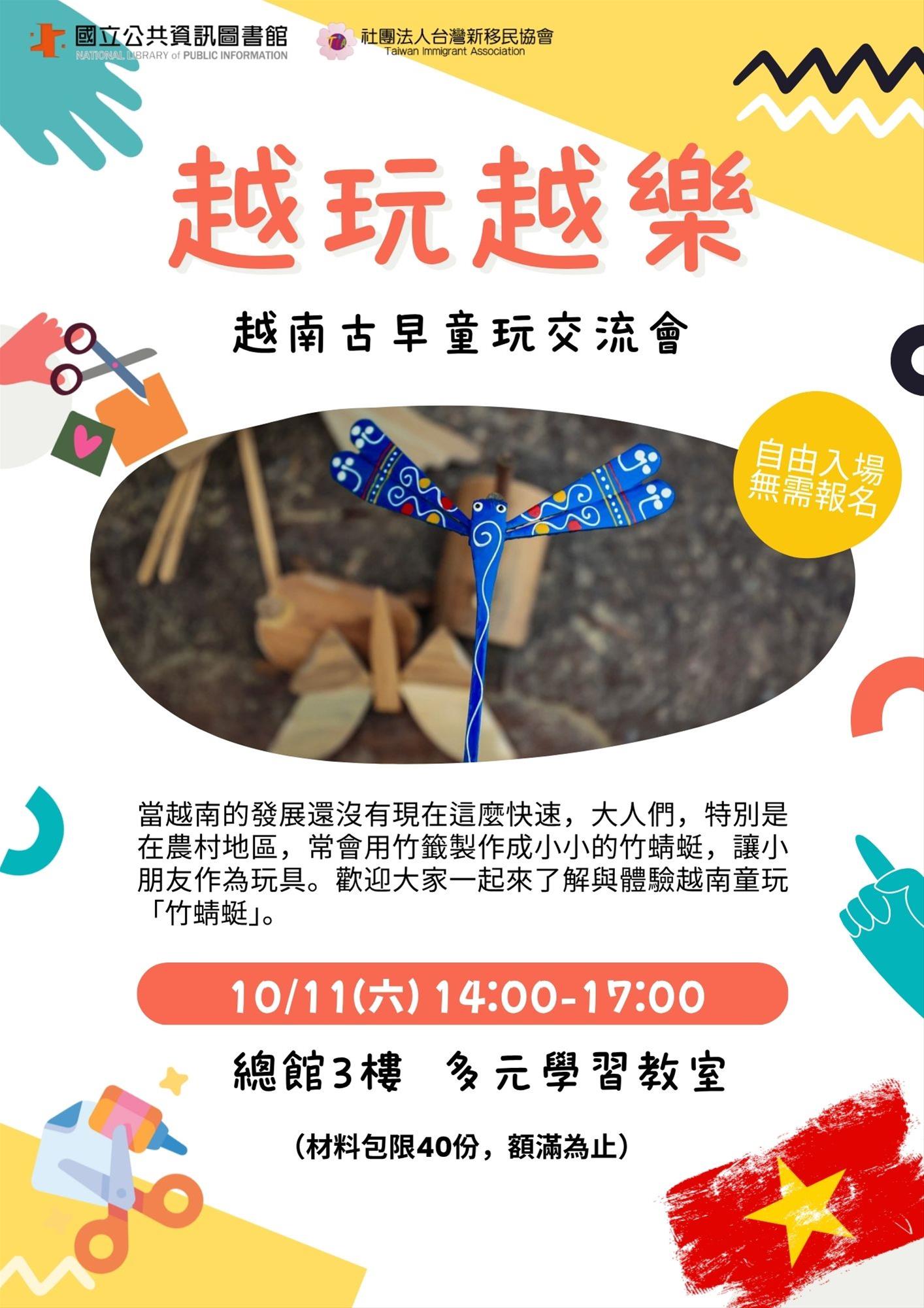 越玩越樂~越南古早童玩交流會