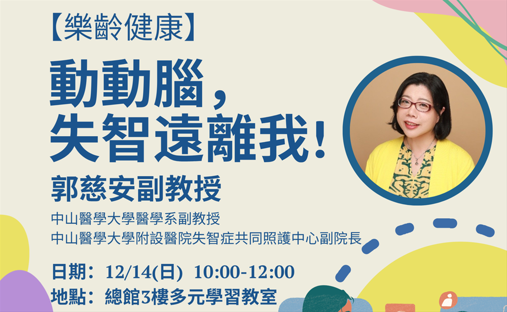 【樂齡健康】動動腦，失智遠離我！