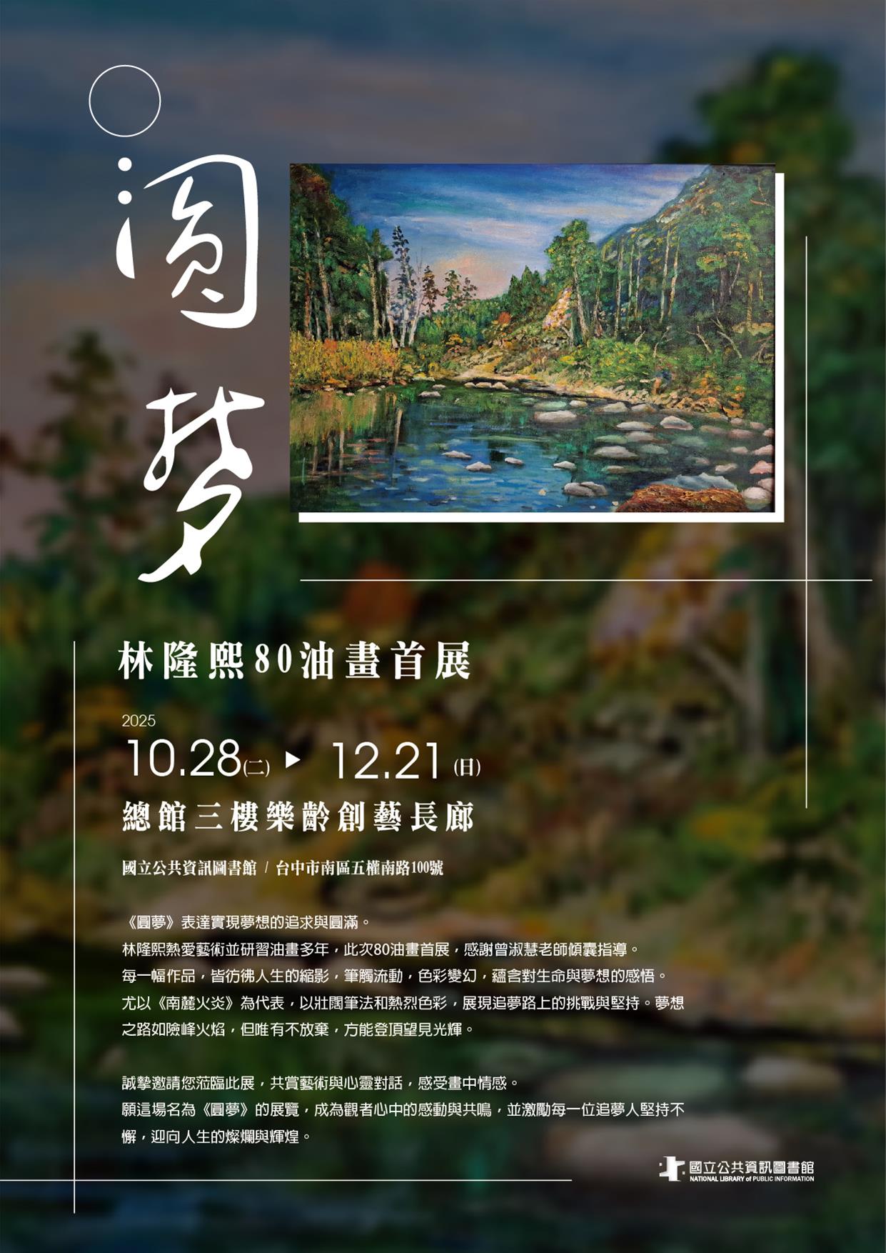 圓夢: 林隆熙80油畫首展