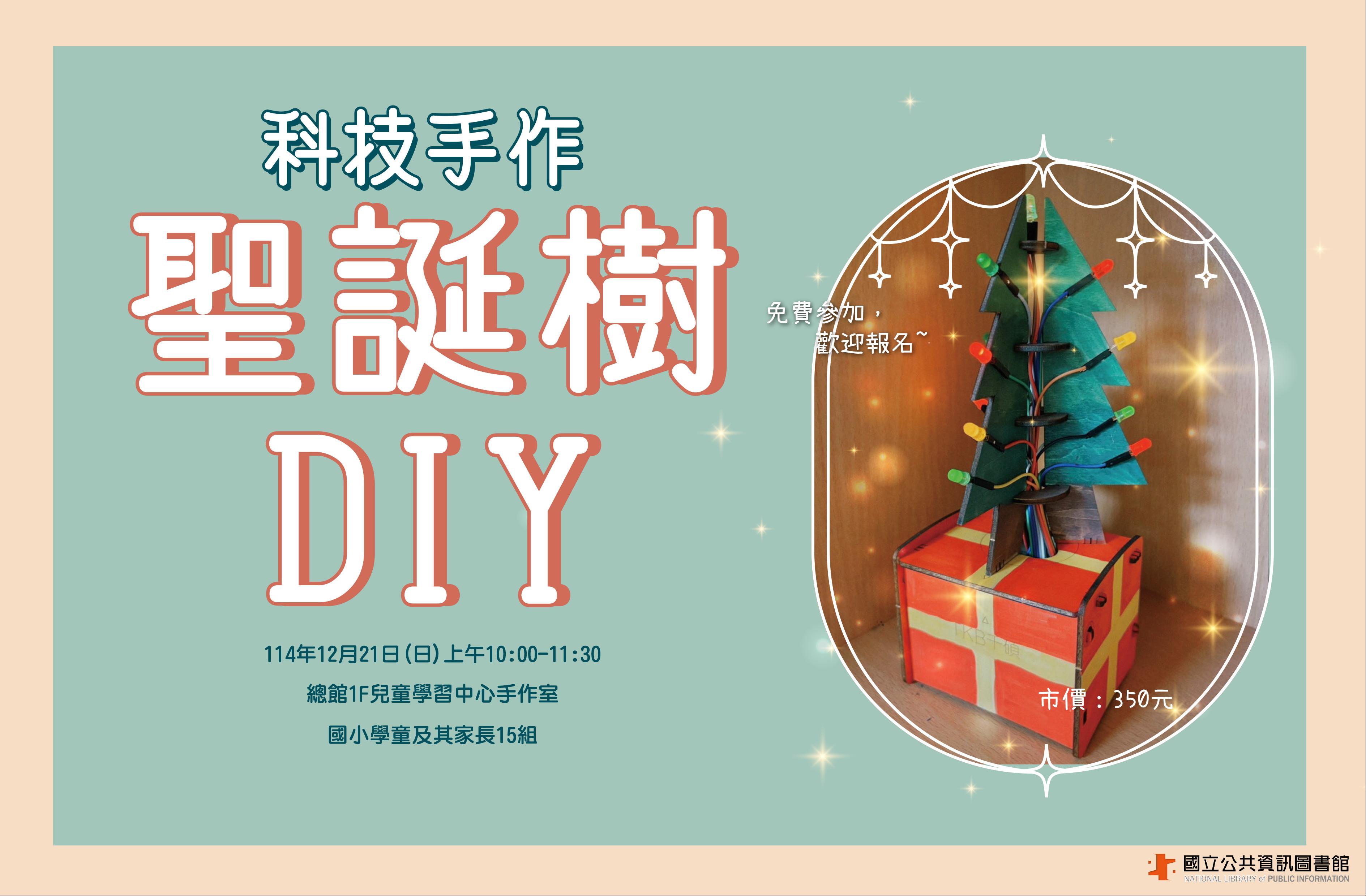 (報名已額滿)科技手作：聖誕樹DIY