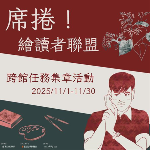 席捲！繪讀者聯盟 席德進展覽及書展任務集章活動