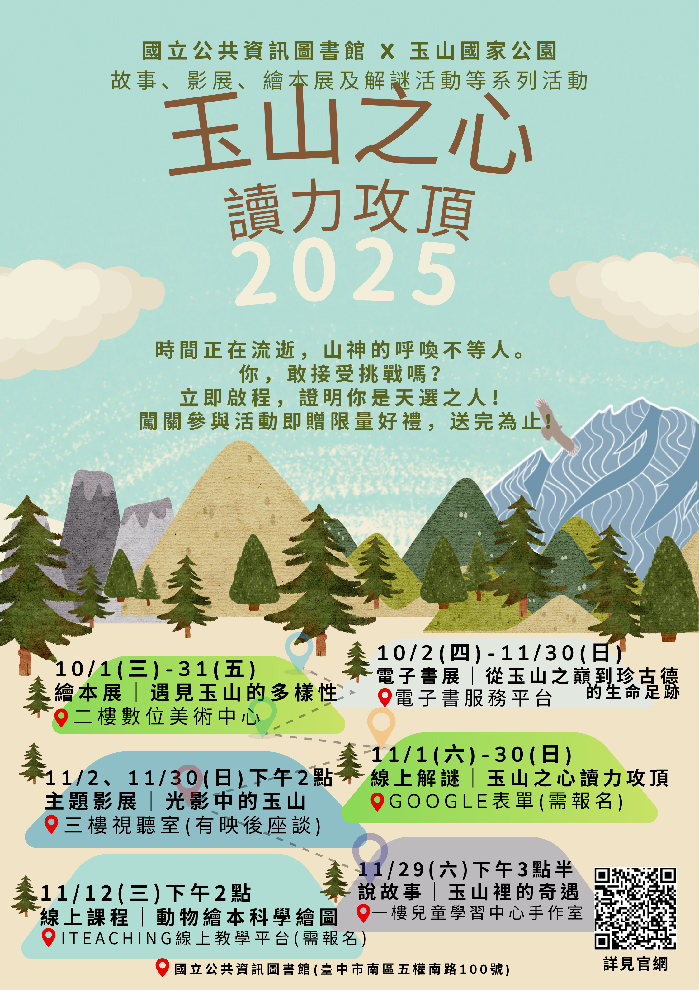 兒童學習中心｜繪本說故事與DIY｜玉山裡的奇遇 11月29日（星期六） 15:30－16:00