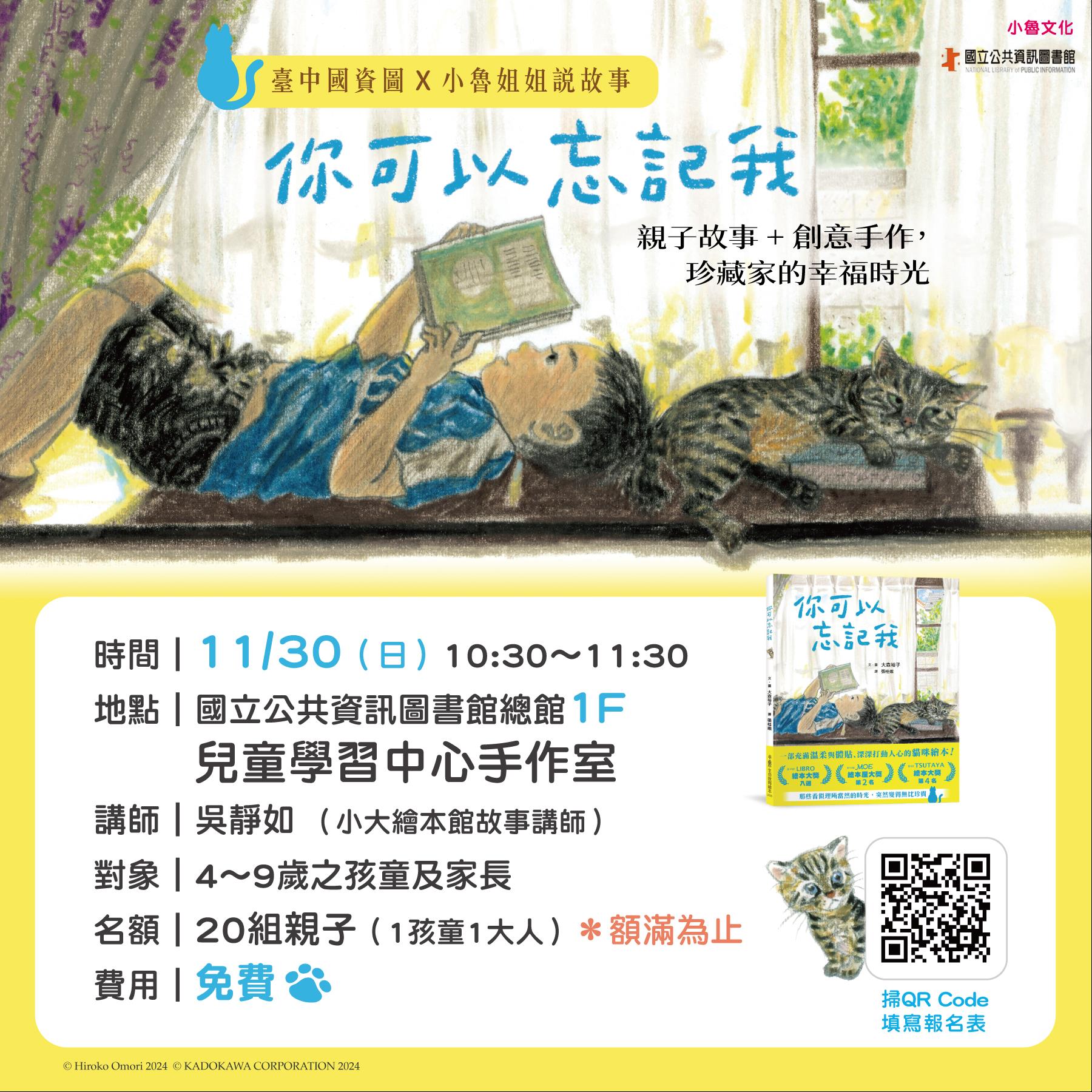 國資圖×小魯姐姐說故事： 《你可以忘記我》故事派對