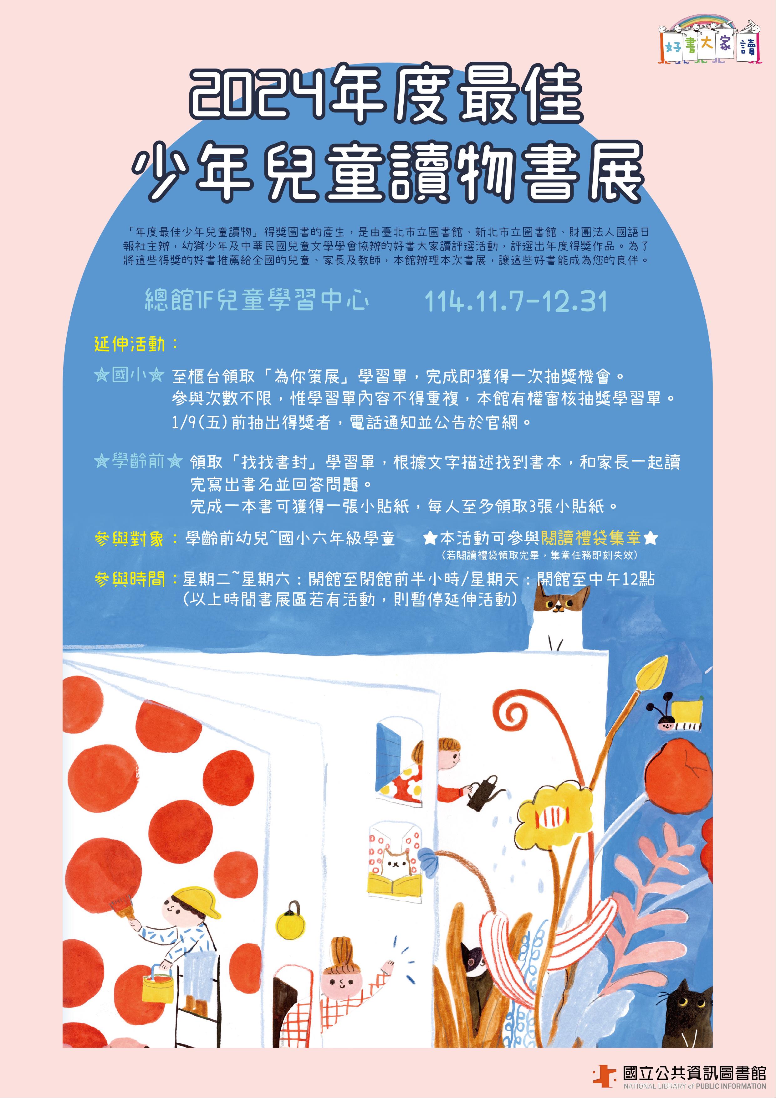 (得獎名單公佈)11-12月兒童主題書展：2024年度最佳少年兒童讀物書展