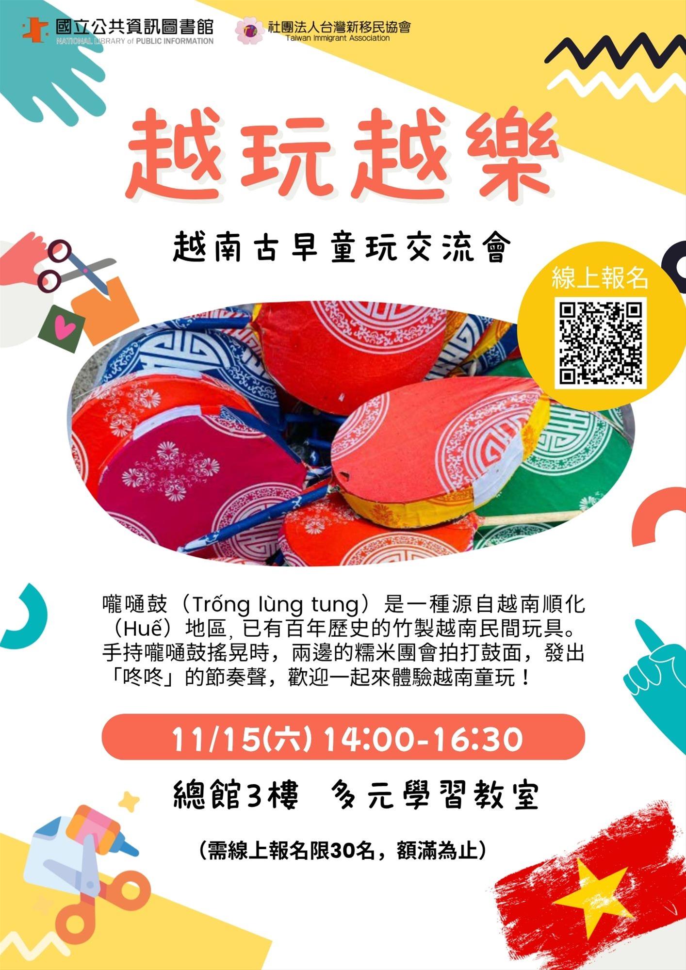 越玩越樂~越南古早童玩交流會