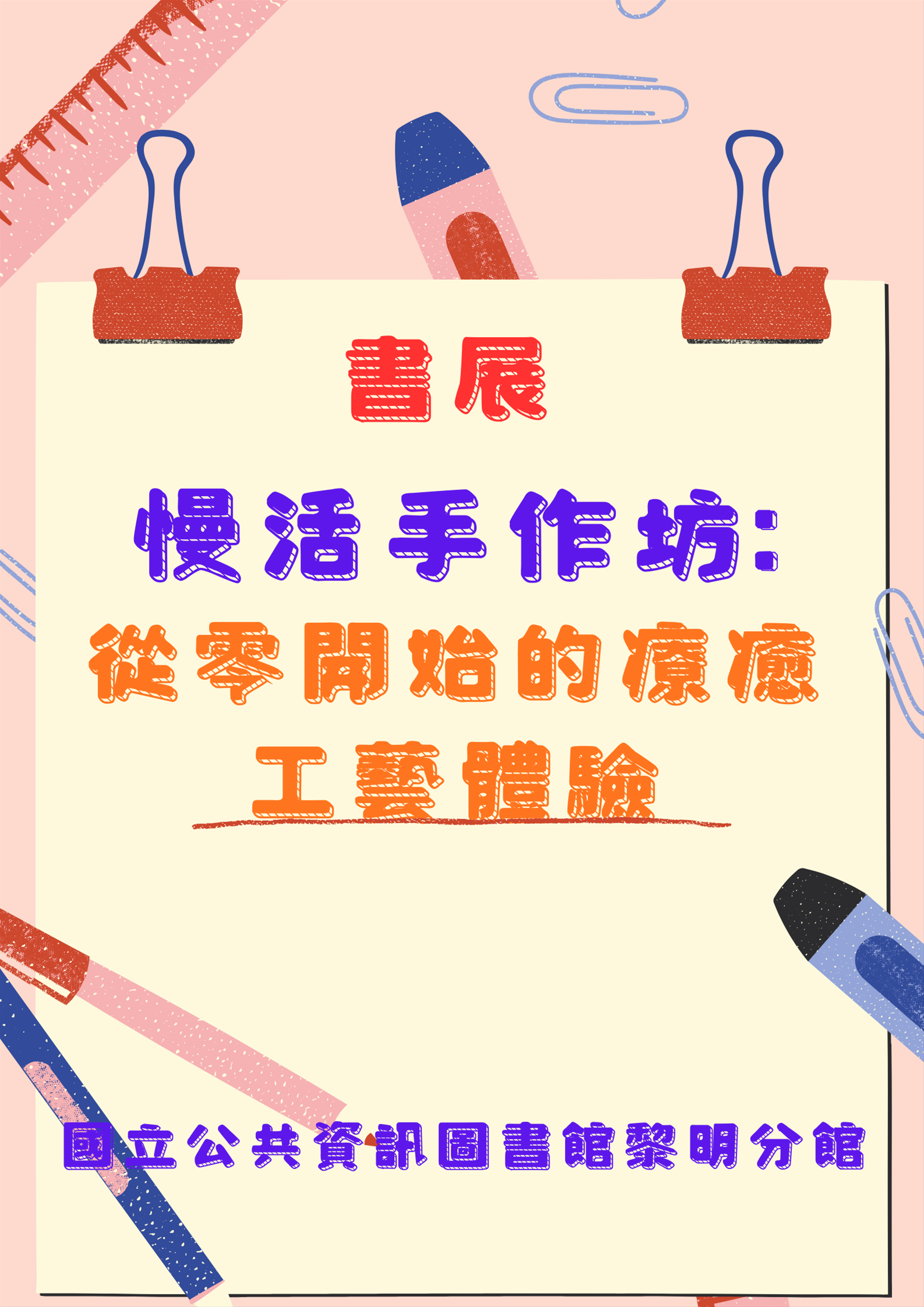 黎明分館書展:｢慢活手作坊：從零開始的療癒工藝體驗」