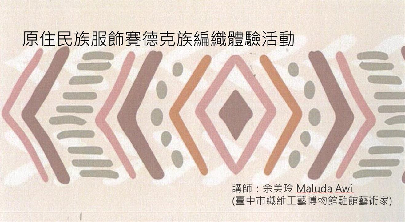 原住民族服飾賽德克族編織體驗活動
