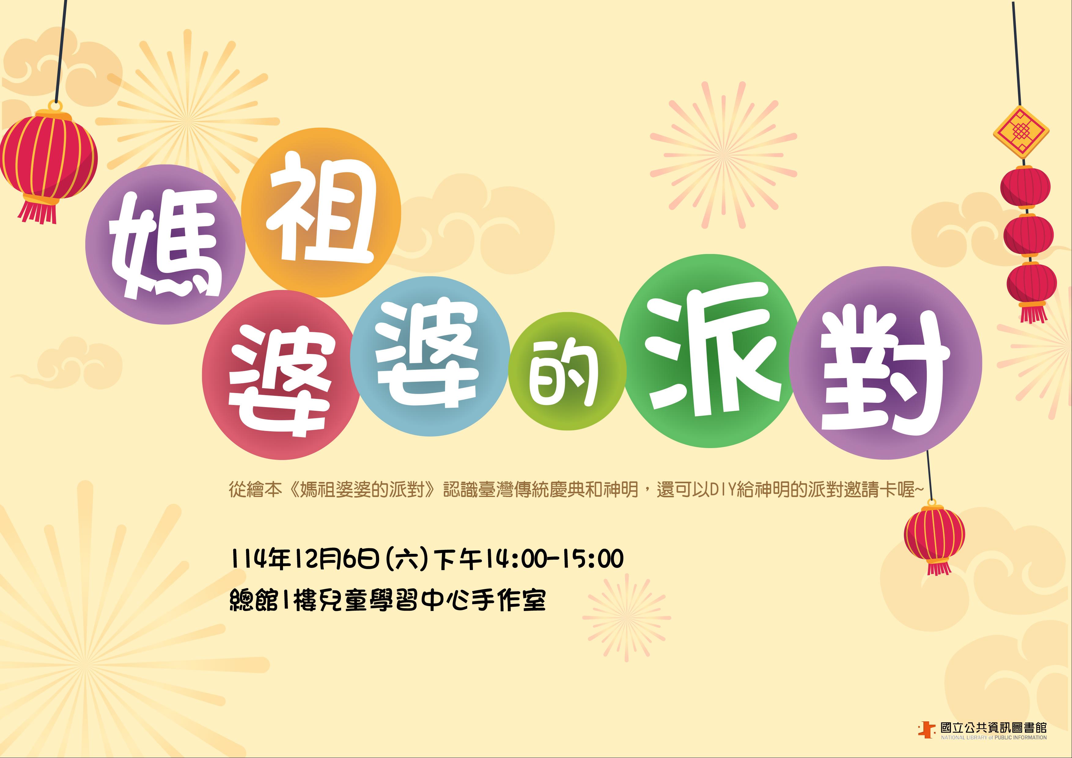 臺灣閱讀節~兒童故事：媽祖婆婆的派對