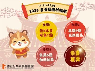 「書香點燈祈福趣」借閱活動