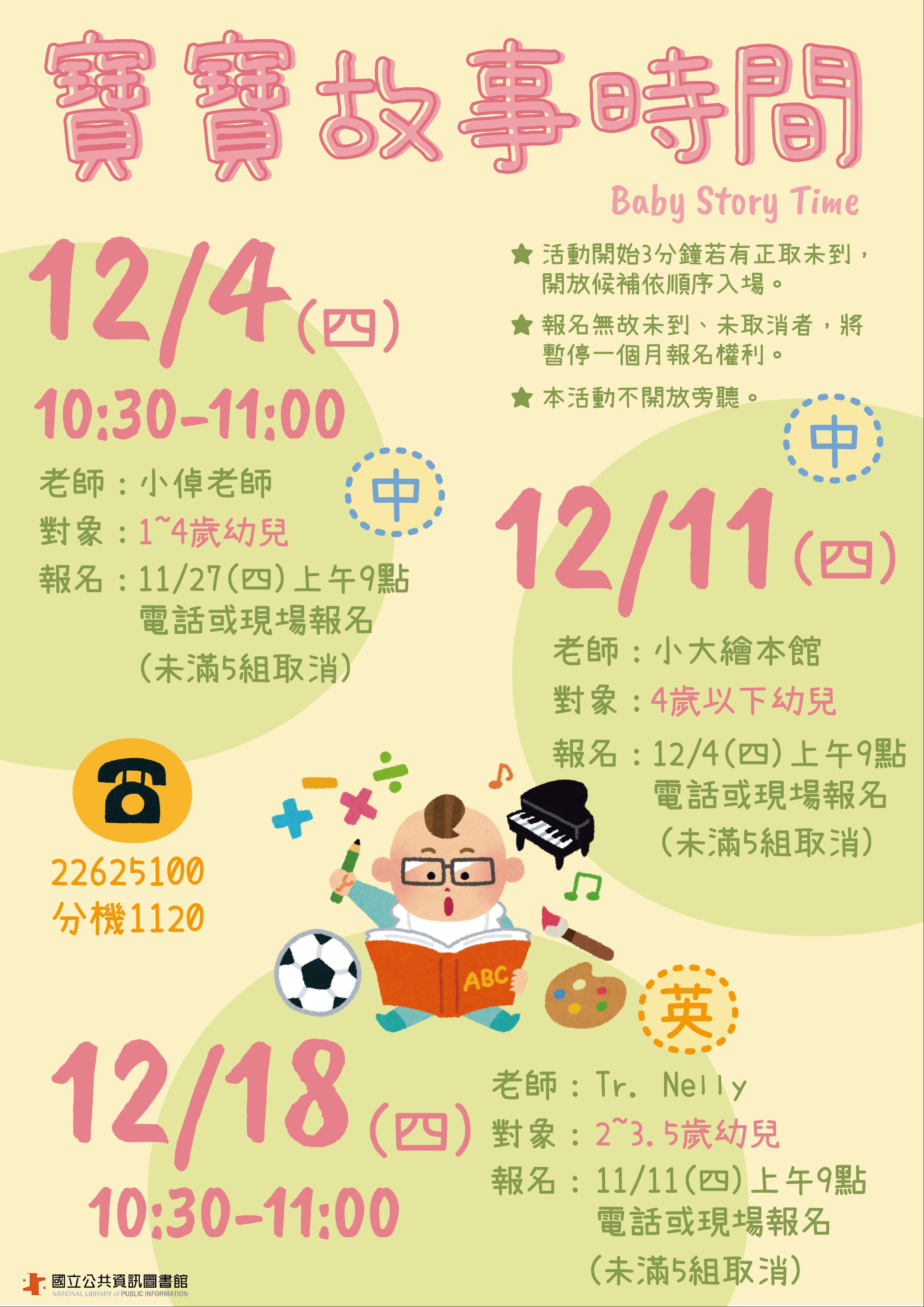 (12/18英文取消)寶寶故事時間