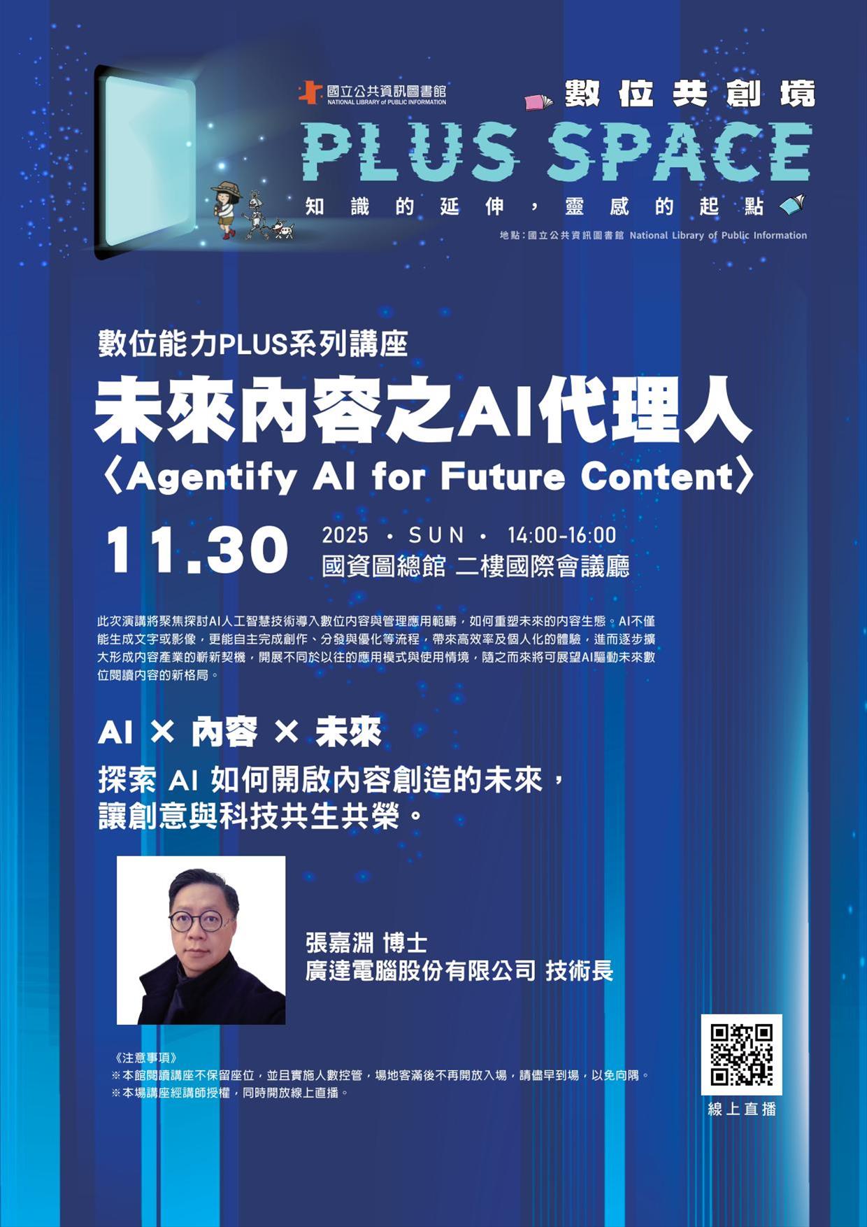 〈數位能力PLUS系列講座〉-未來內容之AI代理人