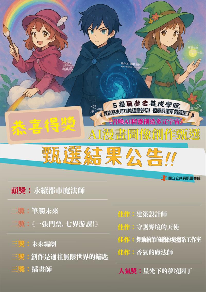 《召喚AI精靈創造多元宇宙》AI漫畫圖像創作甄選_作品展暨甄票選結果