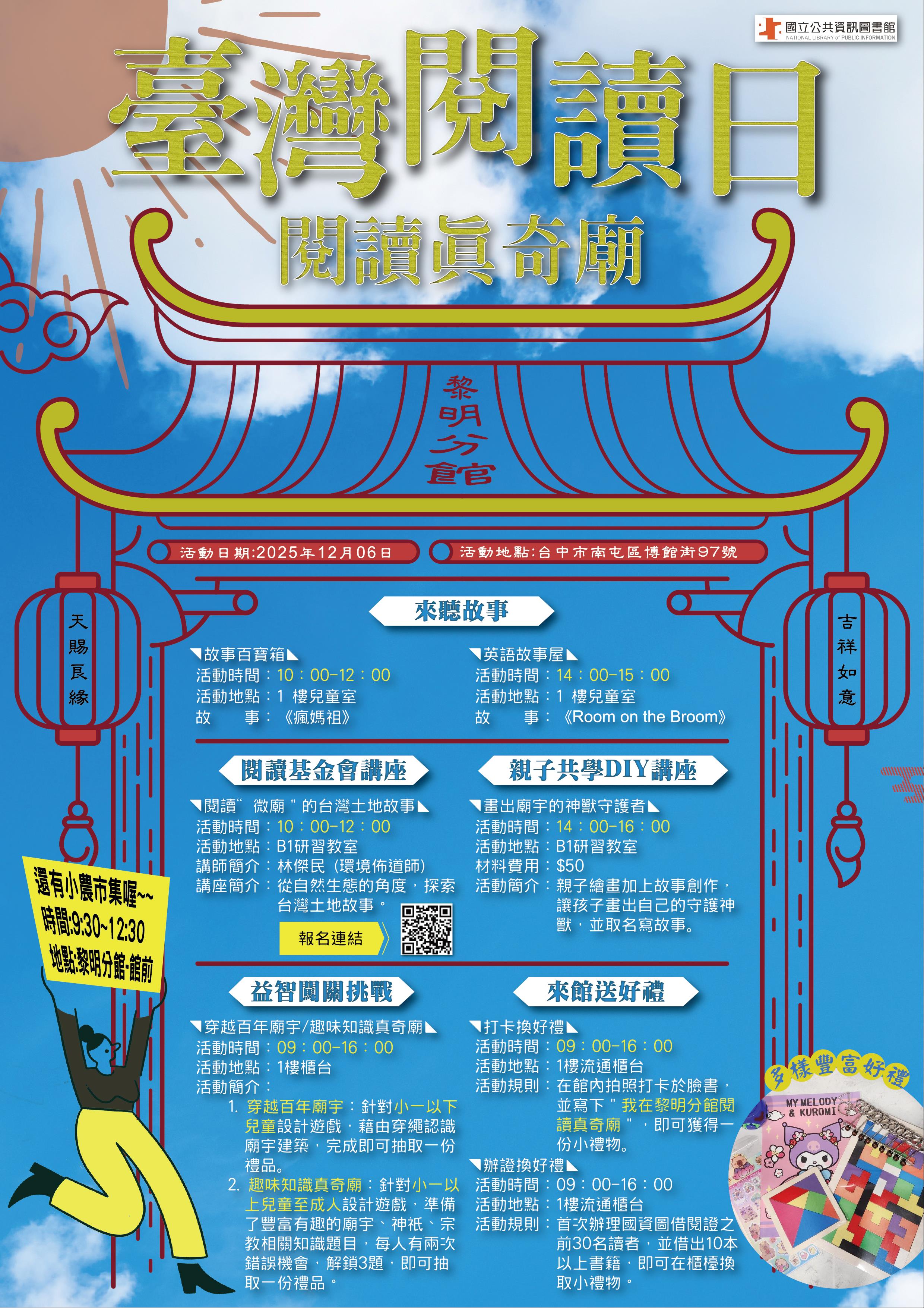 快來黎明分館！2025最後一個大活動！臺灣閱讀節－閱讀真奇廟