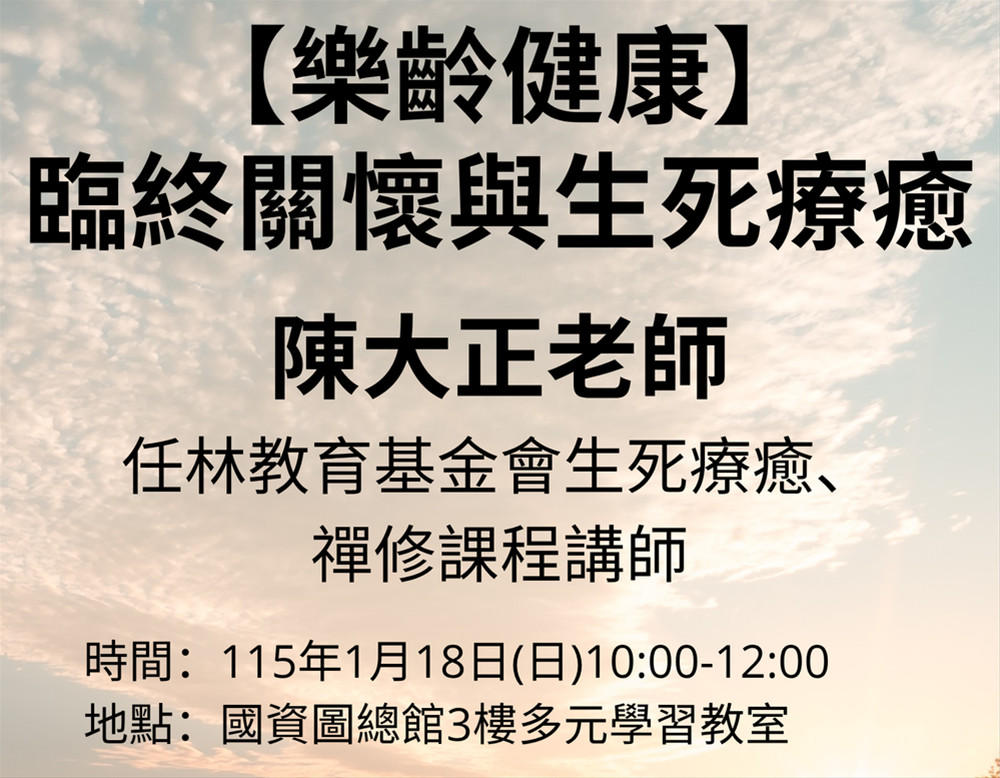 【樂齡健康】臨終關懷與生死療癒