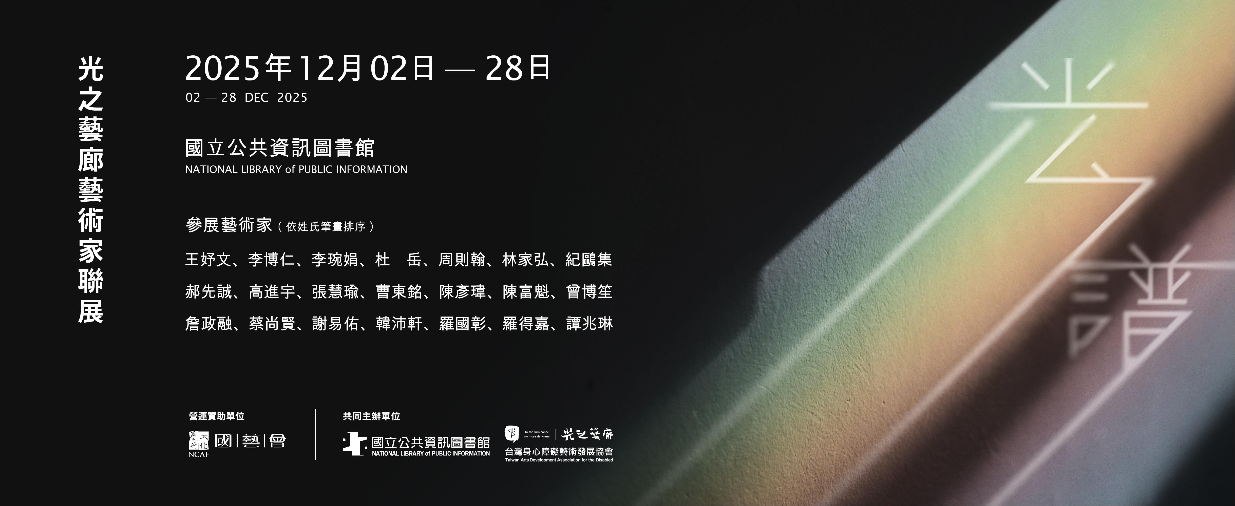 光之譜：光之藝廊藝術家聯展