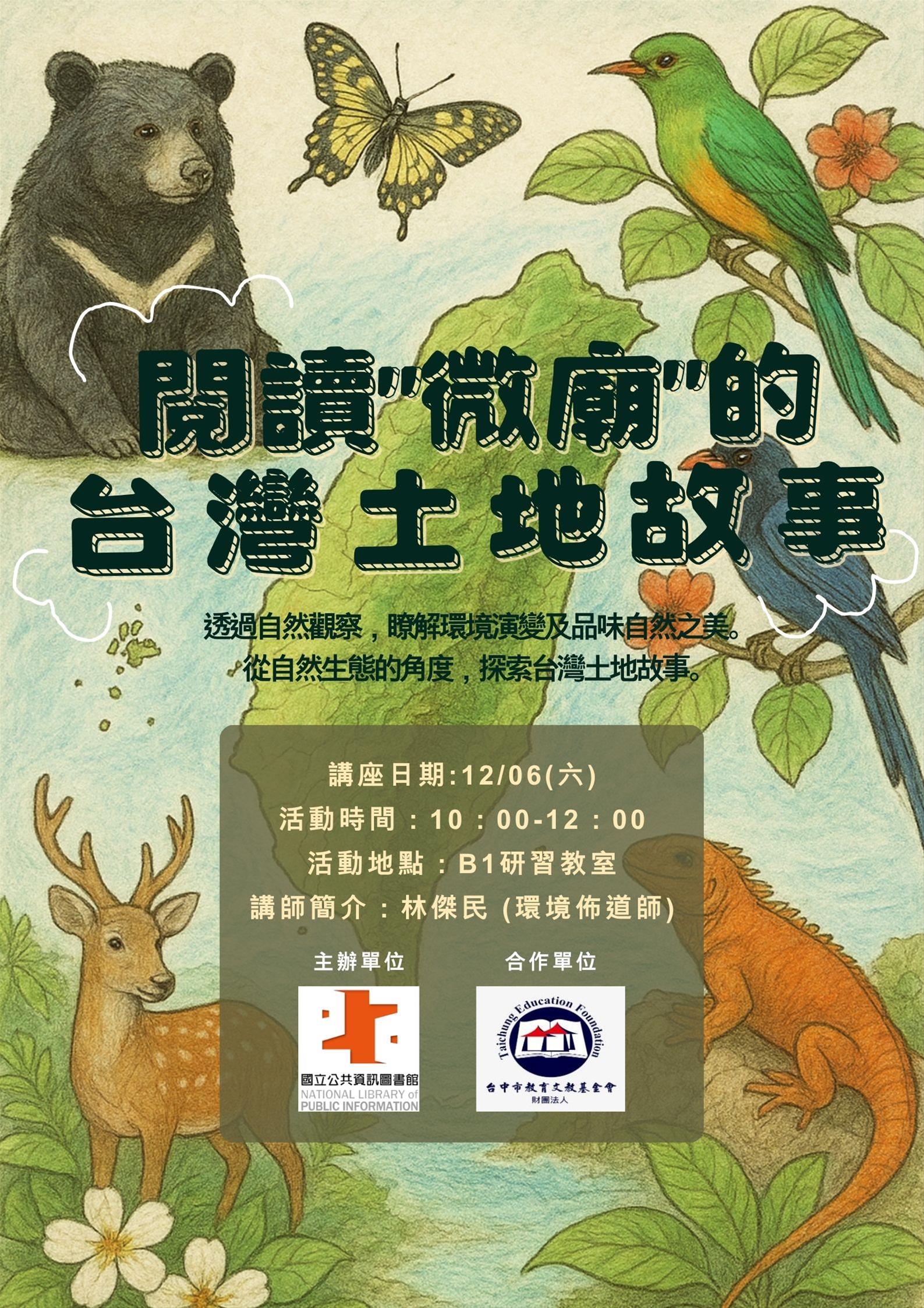 閱讀“微廟”的台灣土地故事