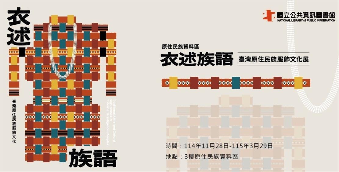 衣述族語：臺灣原住民族服飾文化特展