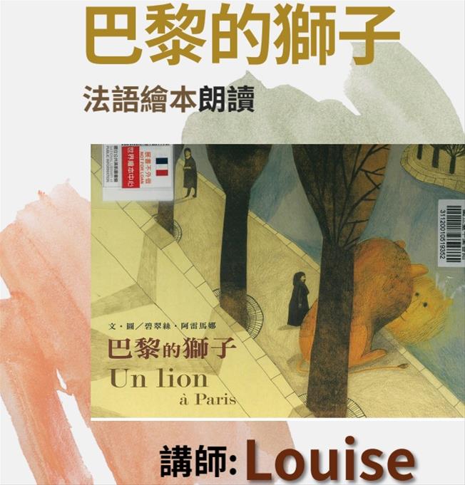 法語繪本《巴黎的獅子》朗讀