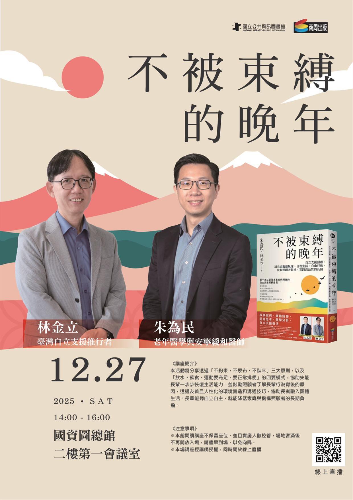 《不被束縛的晚年》新書分享會