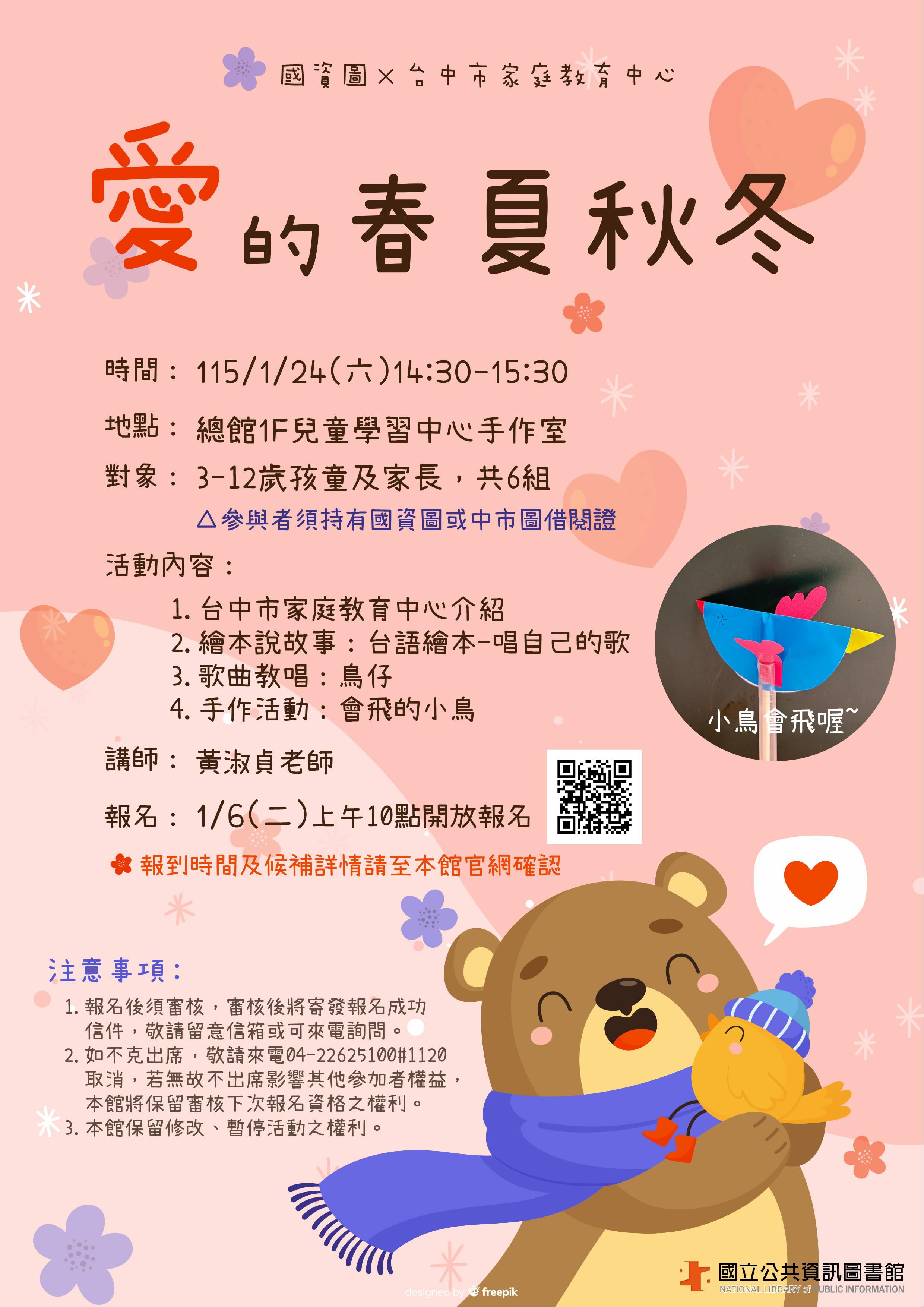 (1月報名已額滿)國資圖×台中市家庭教育中心：愛的春夏秋冬