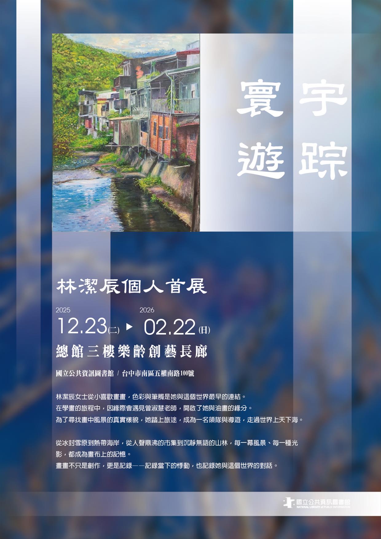 寰宇遊踪：林潔辰個人首展