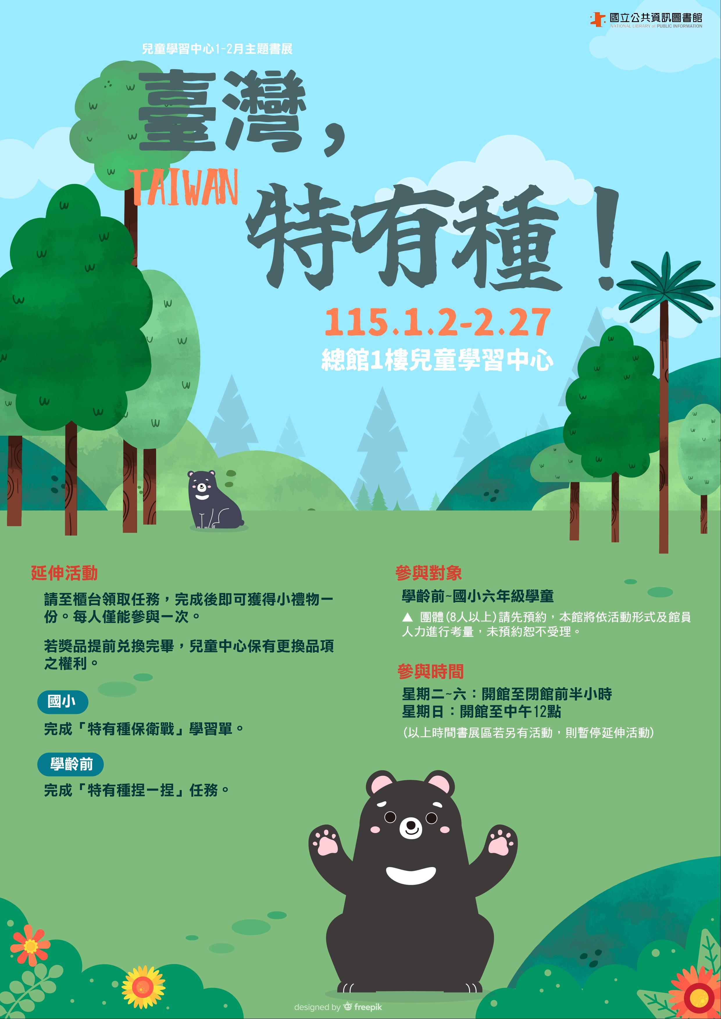 1-2月兒童主題書展：臺灣，特有種！
