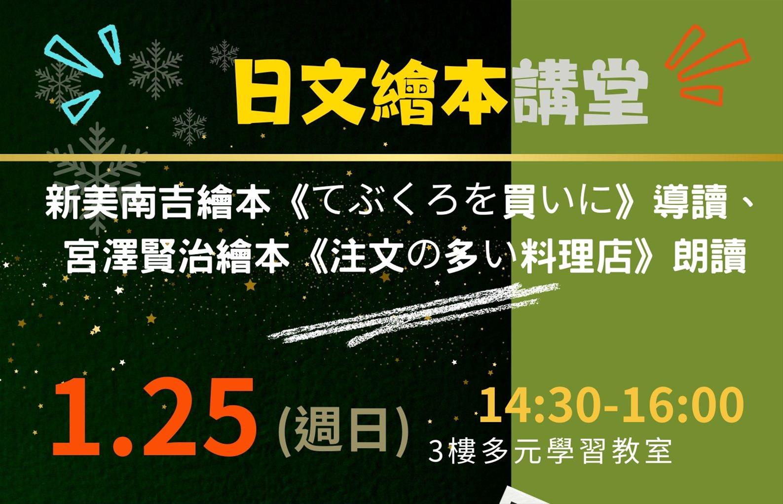 日文繪本講堂：新美南吉《てぶくろを買いに》(小狐狸買手套) 繪本導讀、宮澤賢治《注文の多い料理店》(要求特別多的餐廳) 繪本朗讀