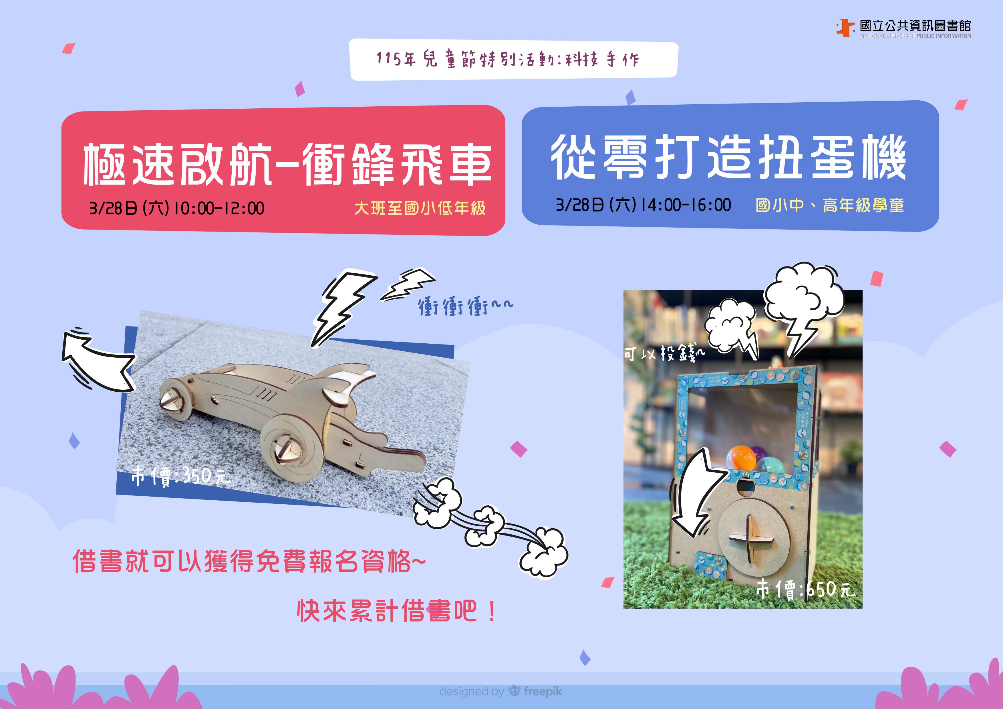 (報名已額滿)115年兒童節特別活動-科技手作：衝鋒飛車×扭蛋機