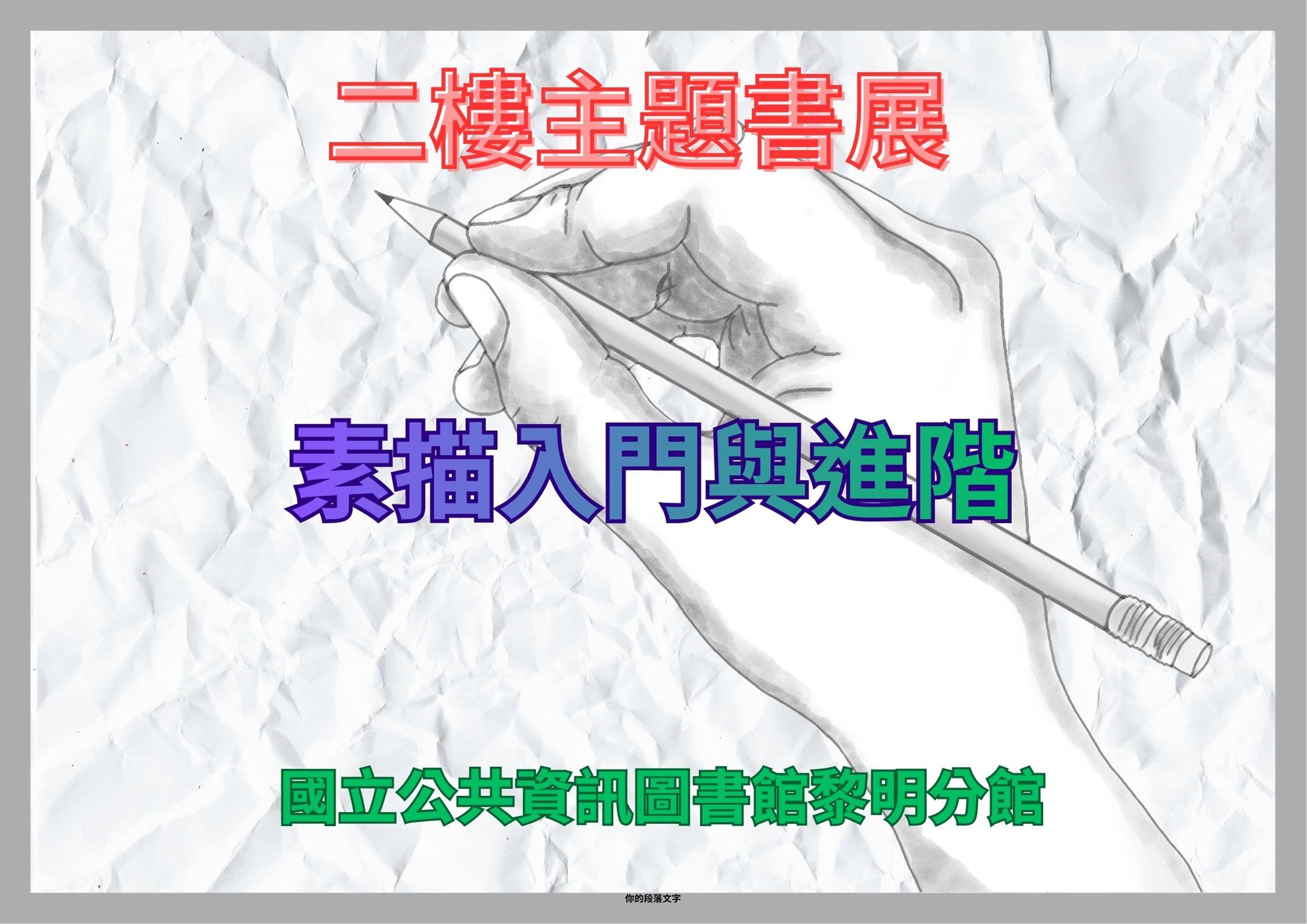 黎明分館2樓主題書展:素描入門與進階