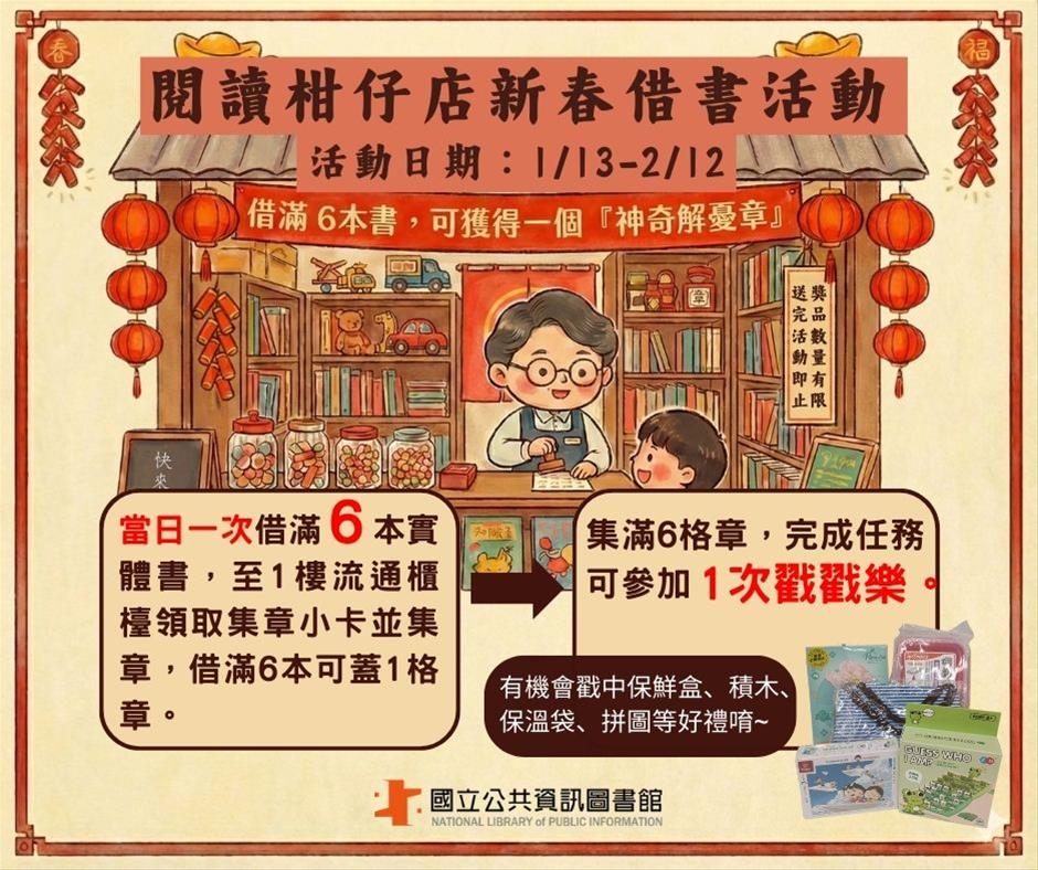 閱讀柑仔店 新春借閱活動