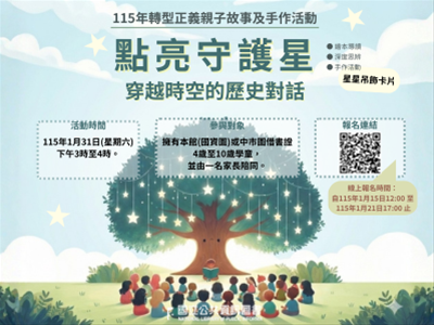 (報名已額滿)點亮守護星—穿越時空的歷史對話