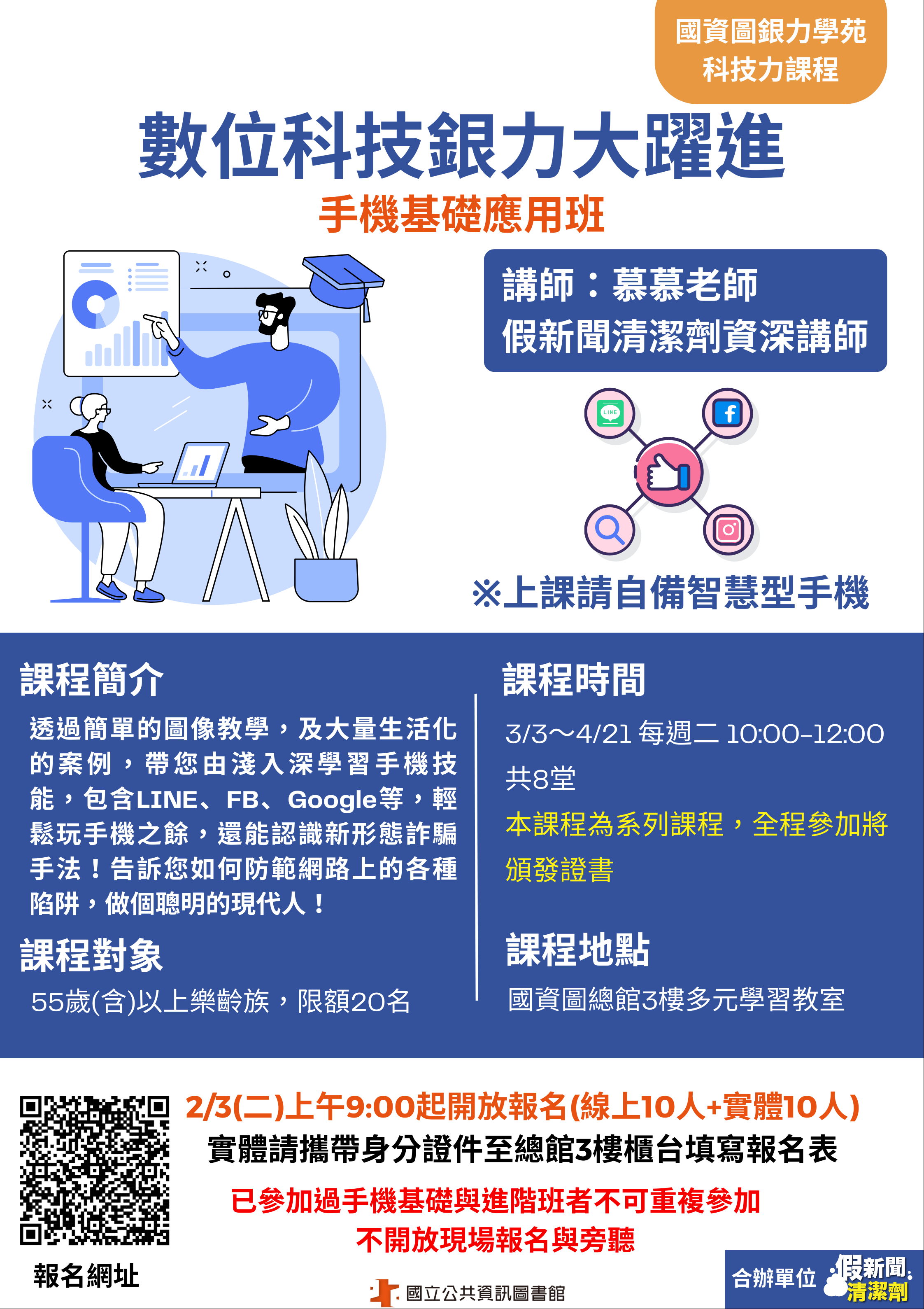 (額滿)【樂齡科技】數位科技銀力大躍進：手機基礎應用班