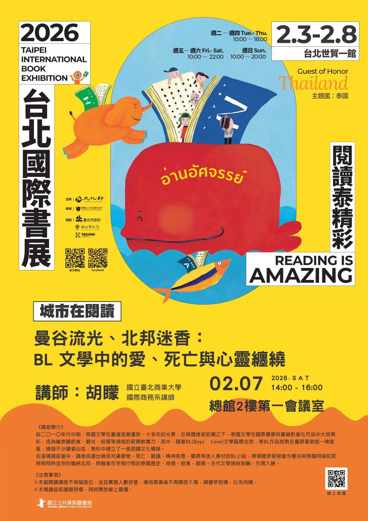 2026台北國際書展-城市在閱讀「曼谷流光、北邦迷香：BL 文學中的愛、死亡與心靈纏繞」