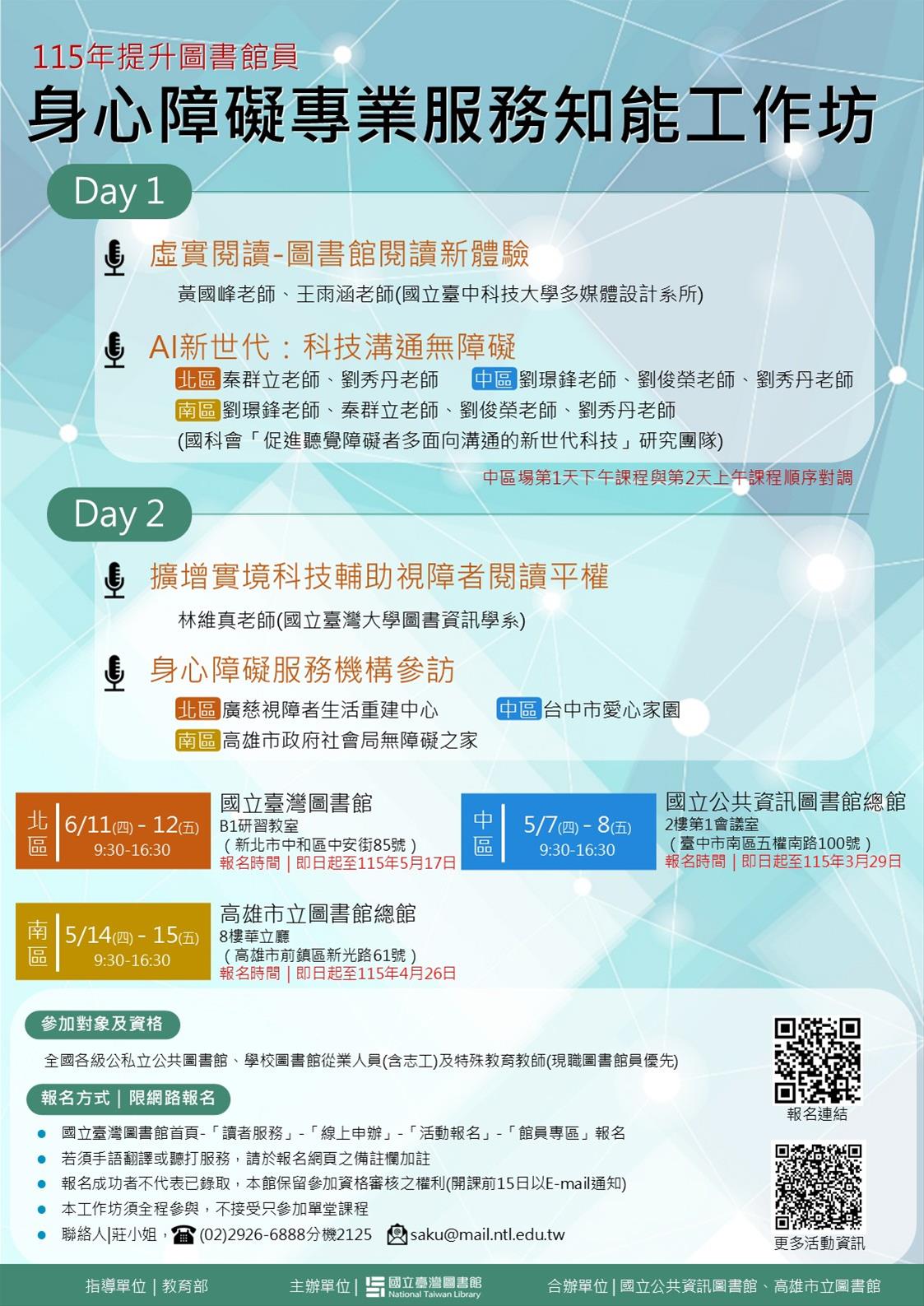 115年度「提升圖書館員身心障礙服務專業知能」工作坊中區場次