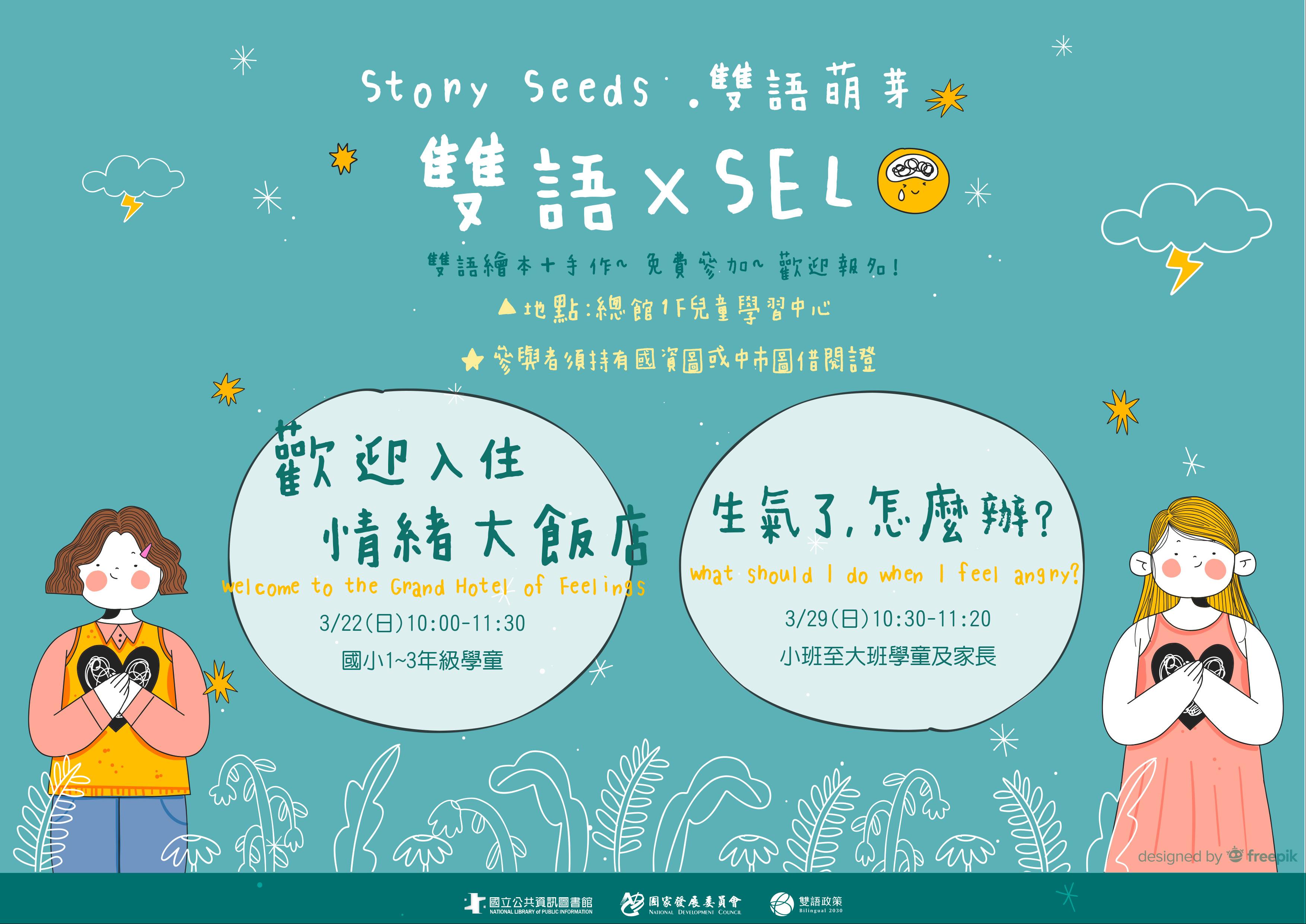 (報名已額滿)Story Seeds．雙語萌芽【雙語×SEL】