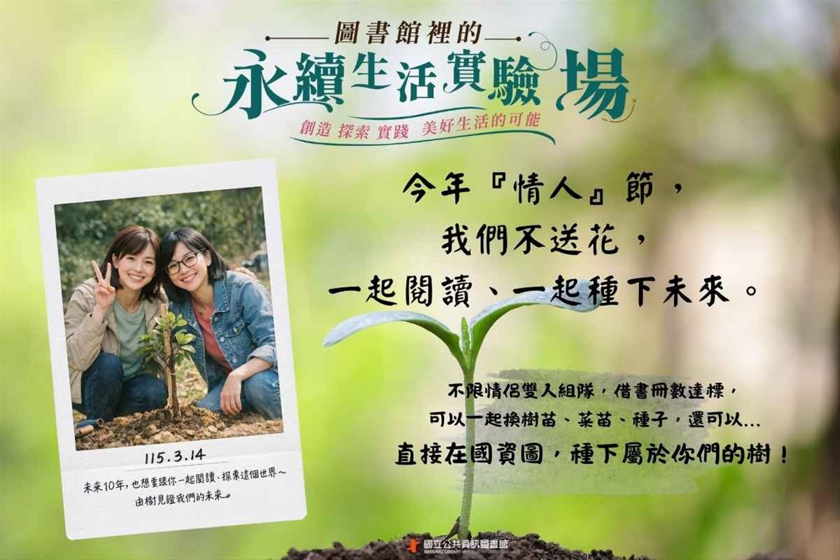 2026《借書成雙，種樹成林》植樹節x情人節特別企劃