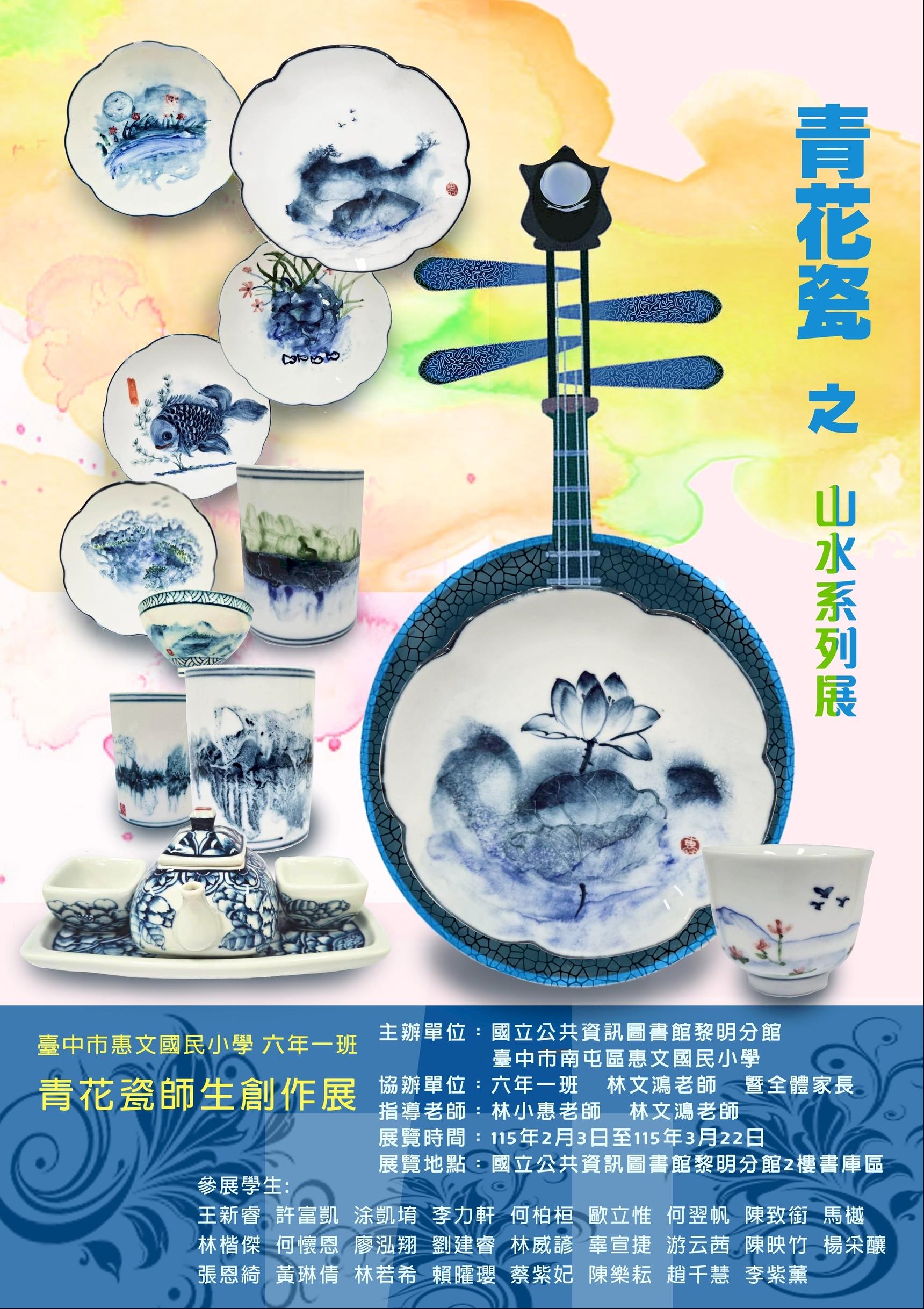 青花瓷之山水系列師生創作展