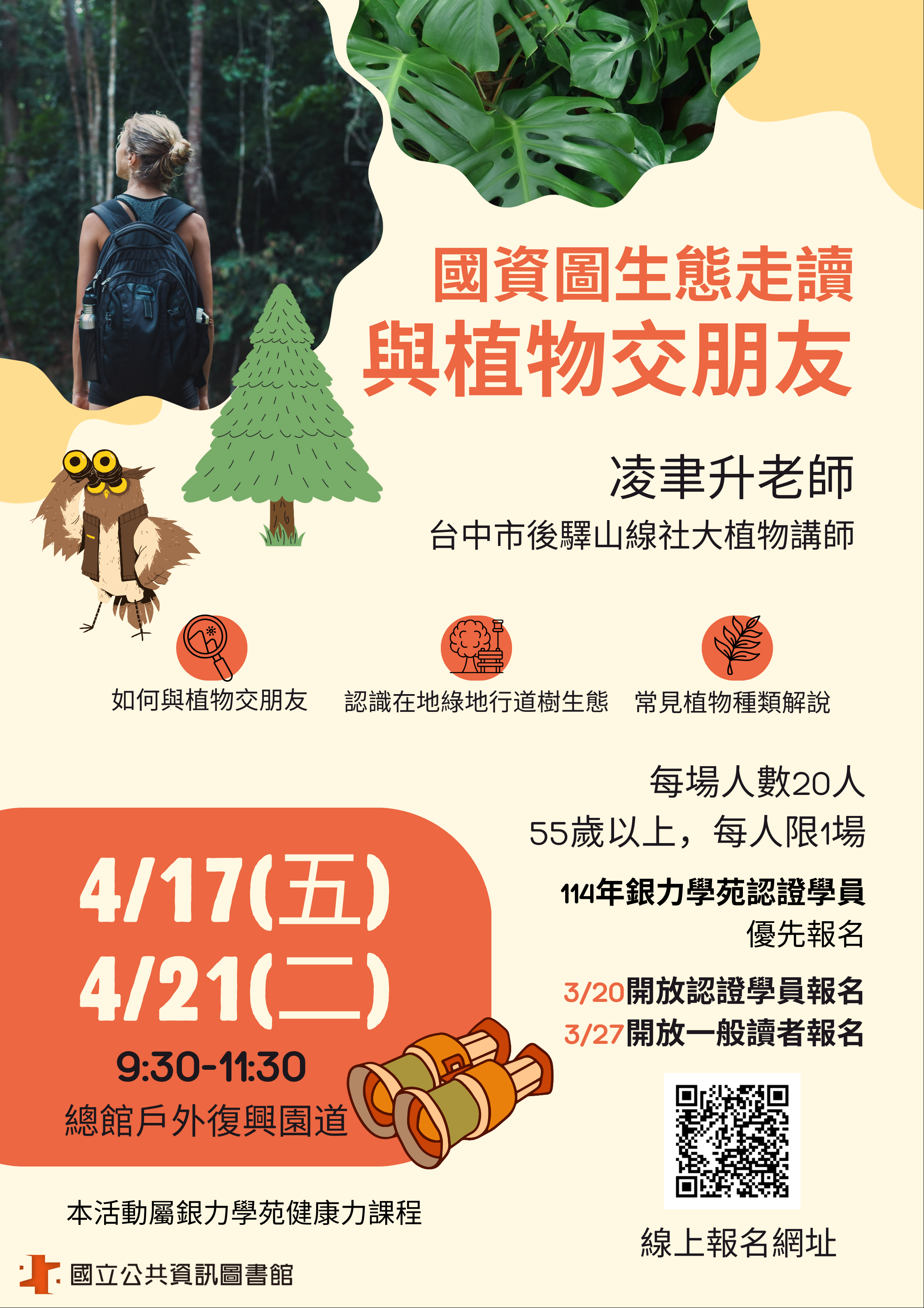 (額滿)【樂齡健康】國資圖生態走讀_與植物交朋友