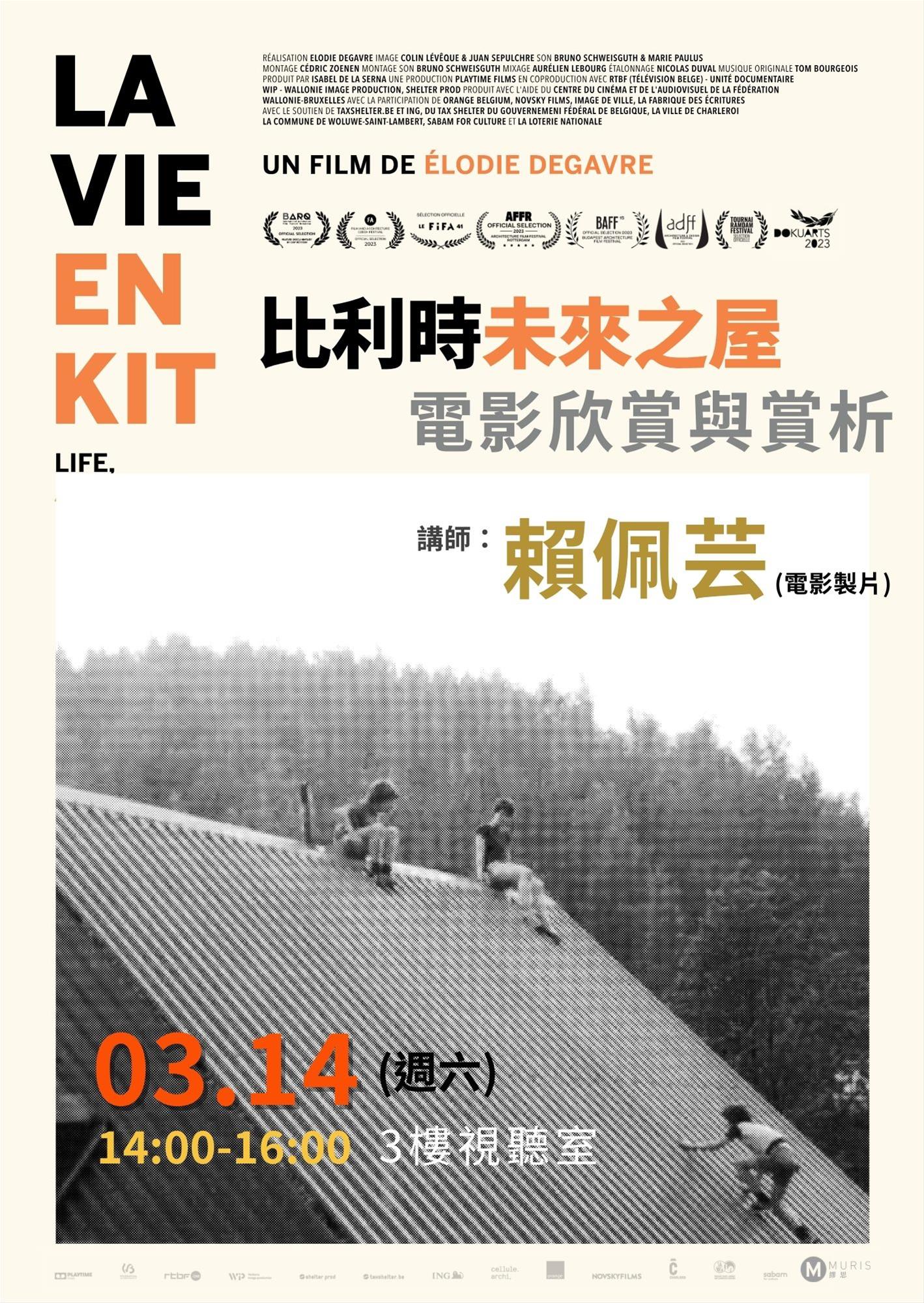 【《比利時未來之屋》電影欣賞與賞析】