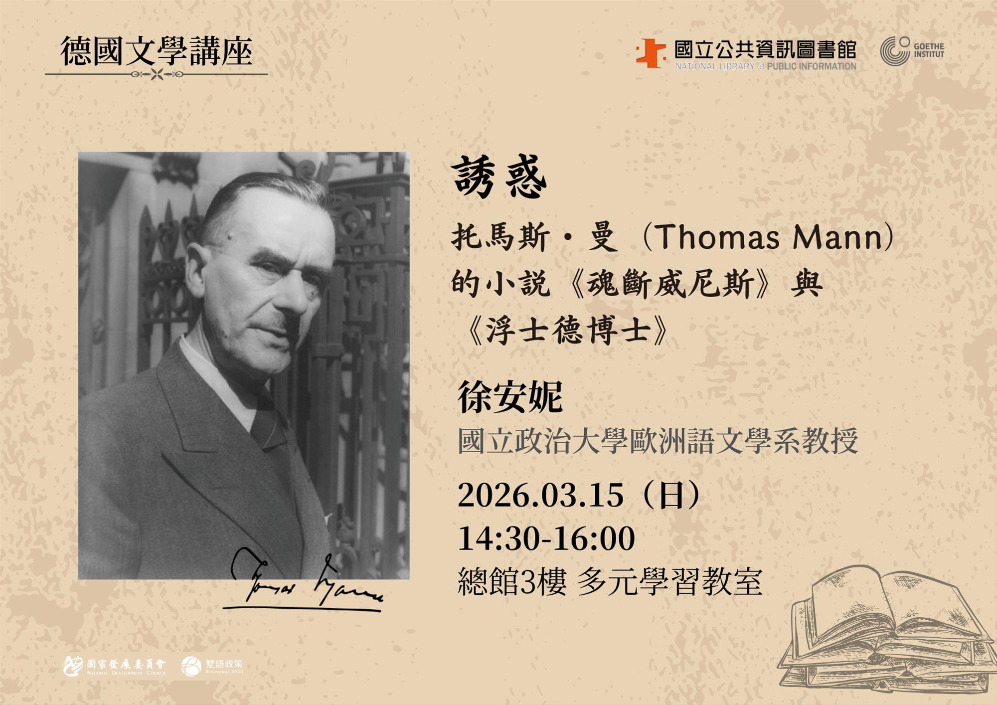 誘惑 – 托馬斯・曼（Thomas Mann）的小說《魂斷威尼斯》與《浮士德博士》
