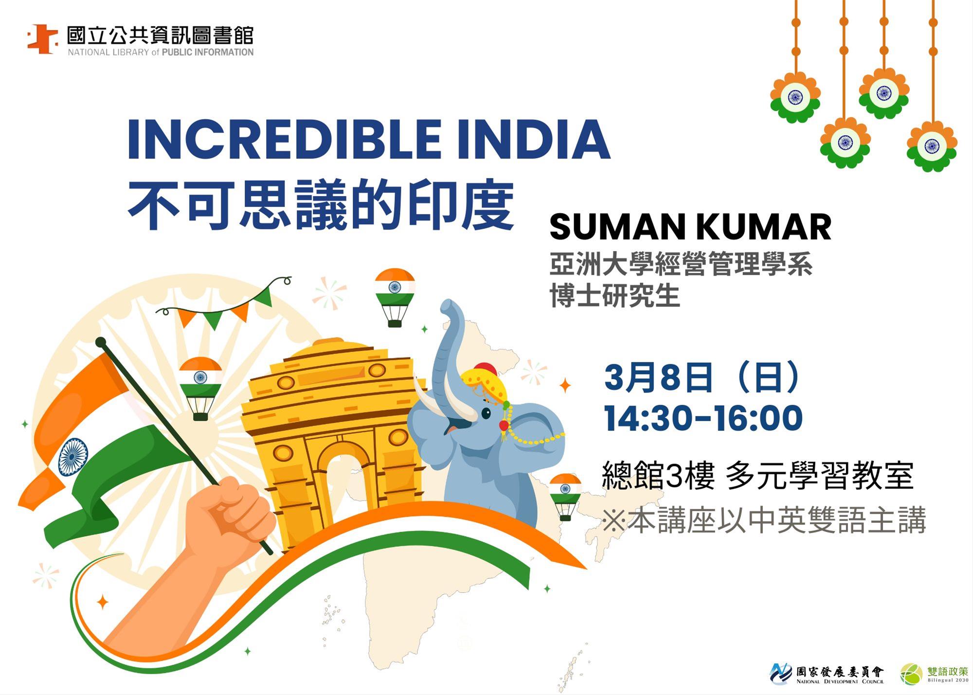 INCREDIBLE INDIA 不可思議的印度