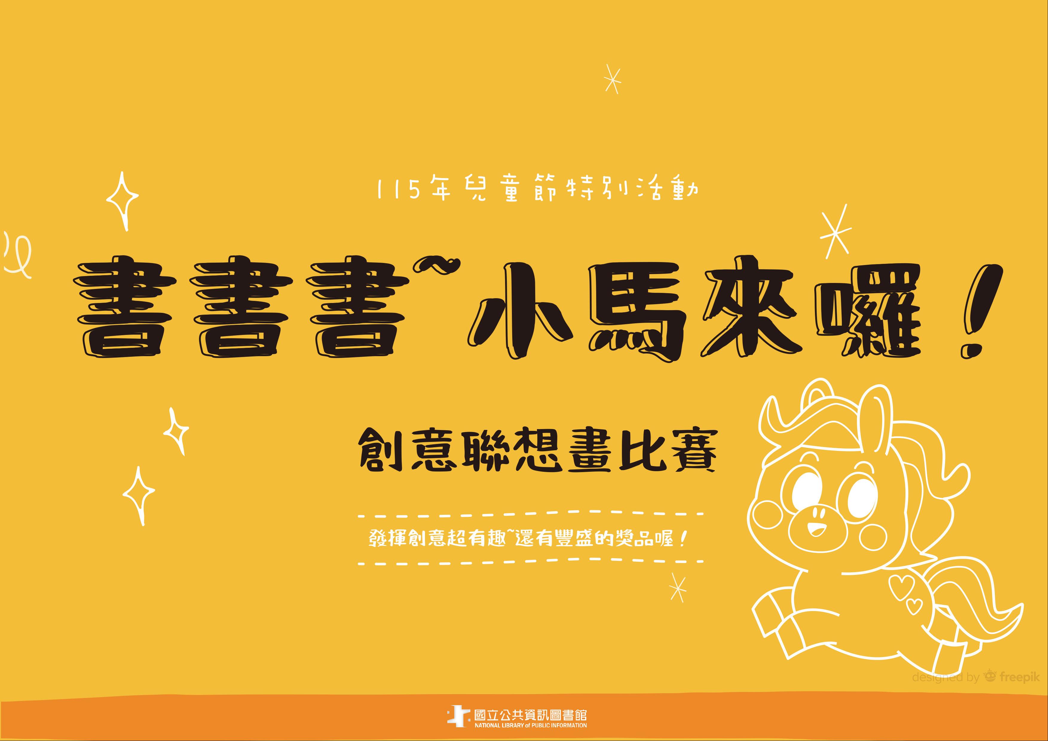 (得獎名單公布)115年兒童節特別活動：書書書~小馬來囉！創意聯想畫比賽